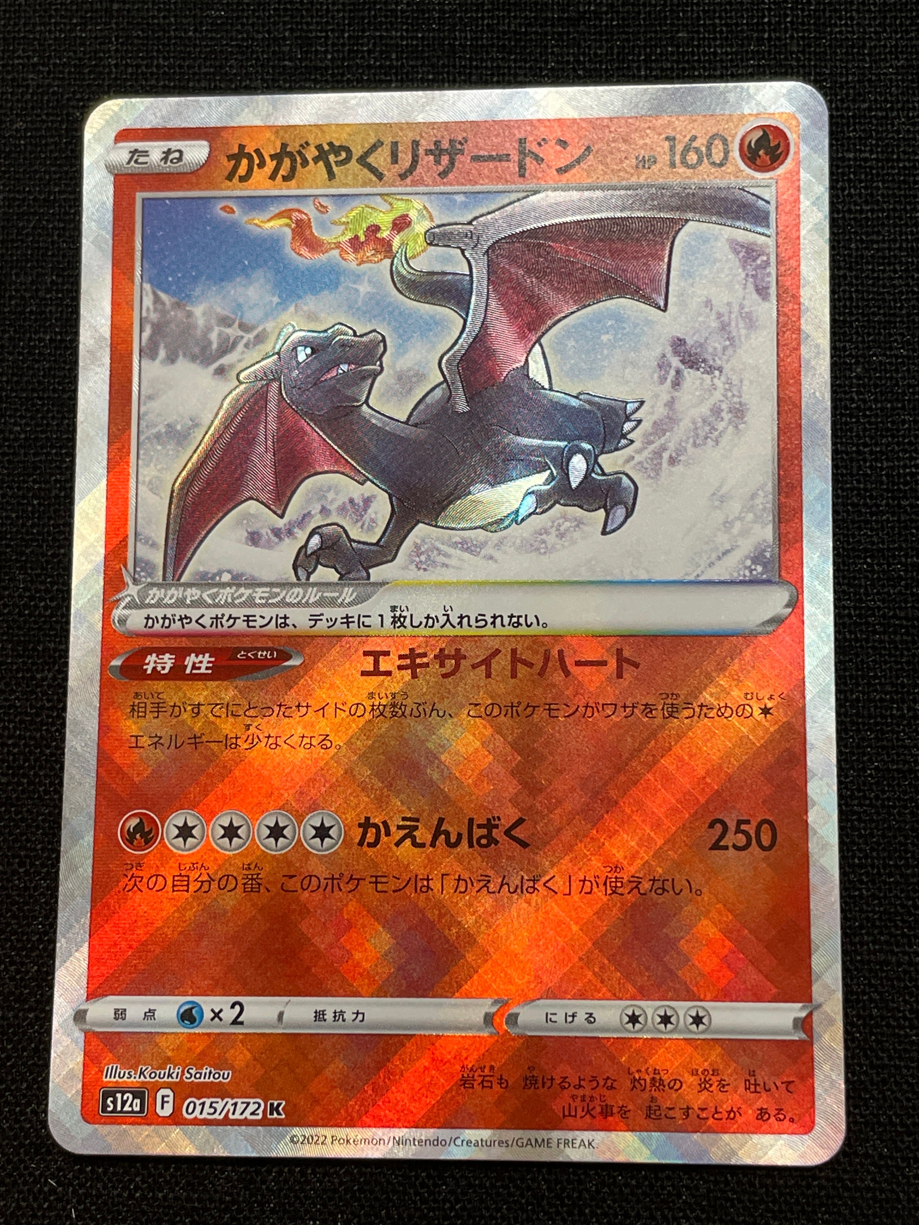 かがやくリザードン K[s12a 015/172](ハイクラスパック「VSTARユニバース」)