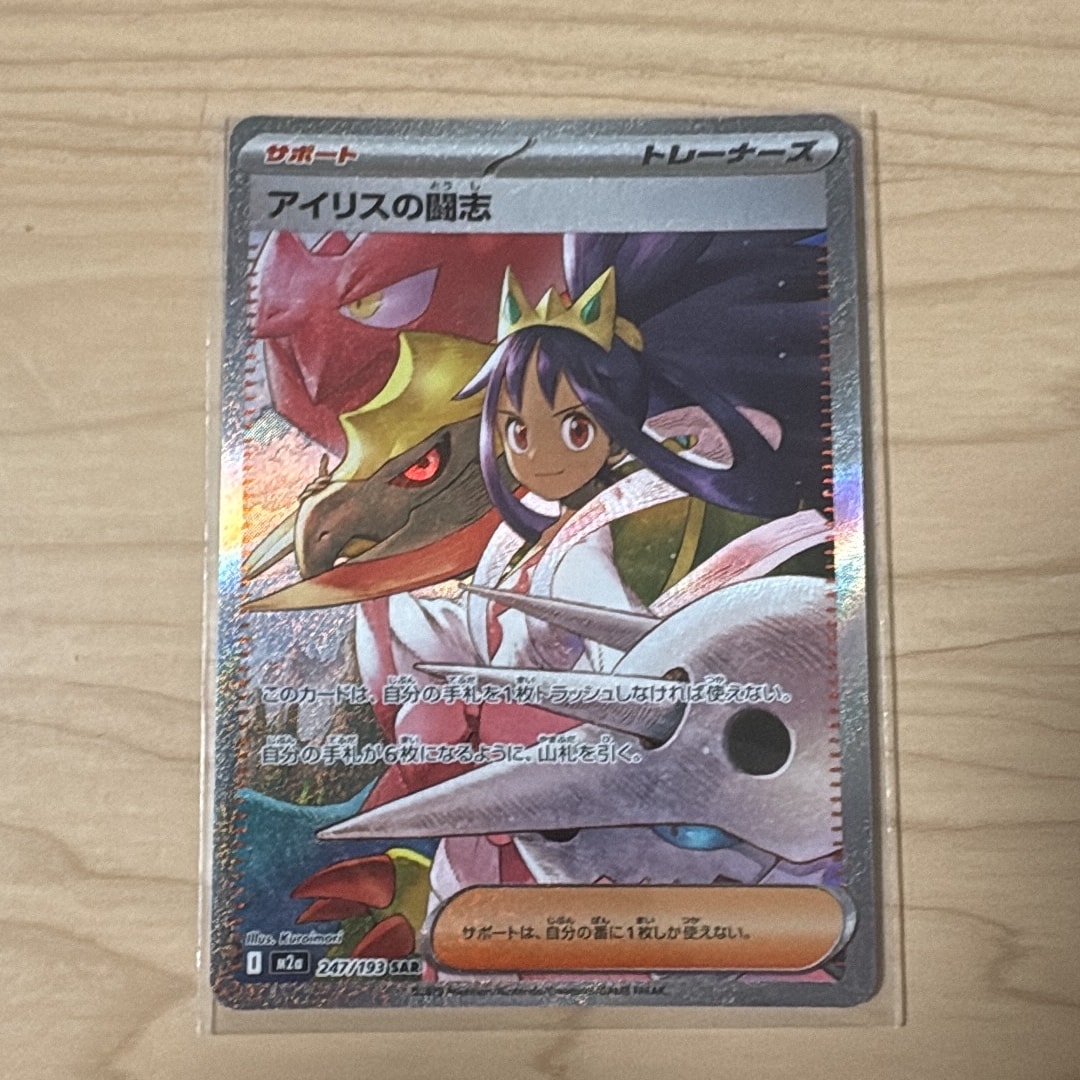 アイリスの闘志 SAR [M2a 247/193](ハイクラスパック「MEGAドリームex