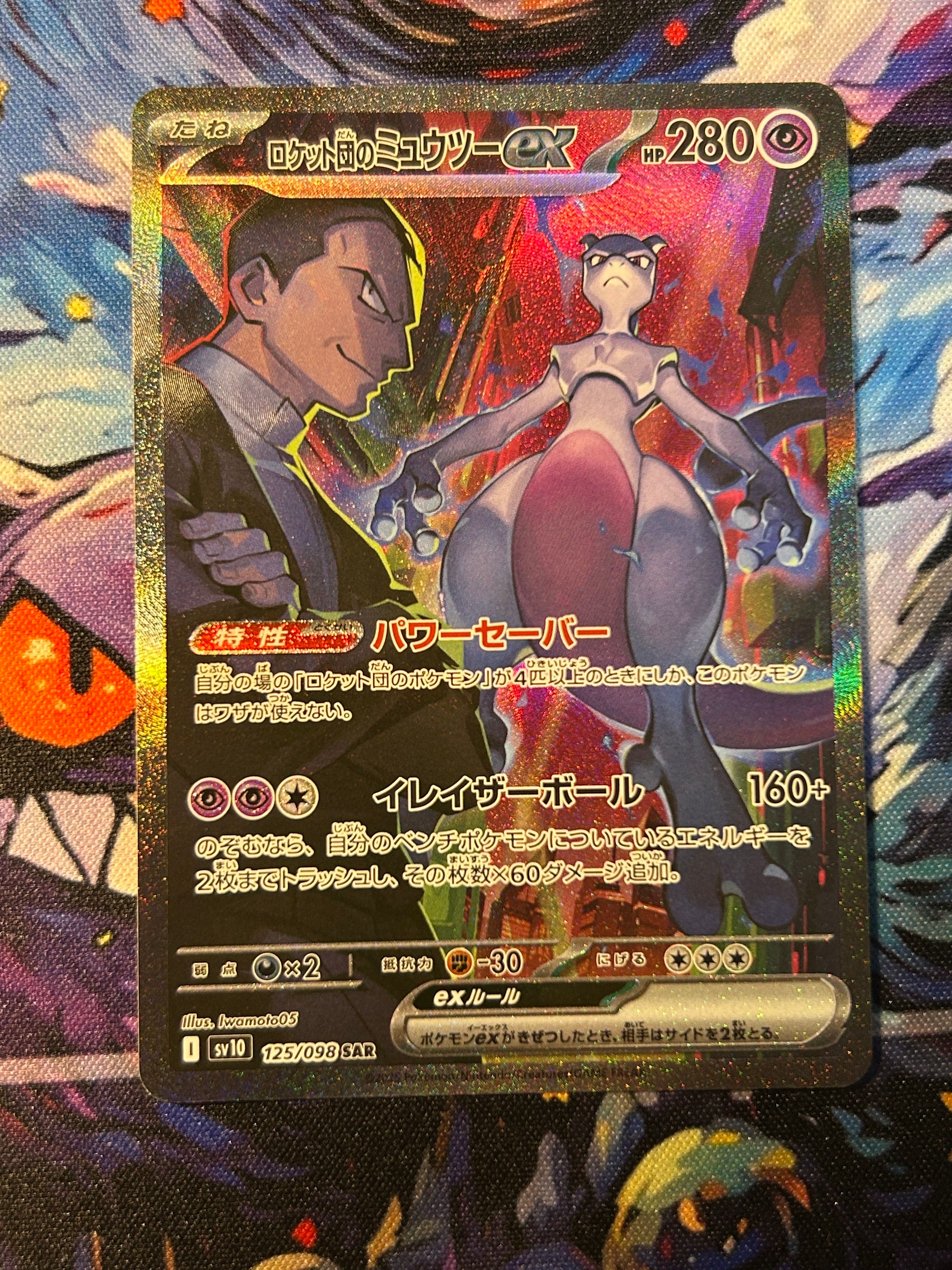 ロケット団のミュウツーex SAR [SV10 125/098](拡張パック「ロケット団の栄光」)