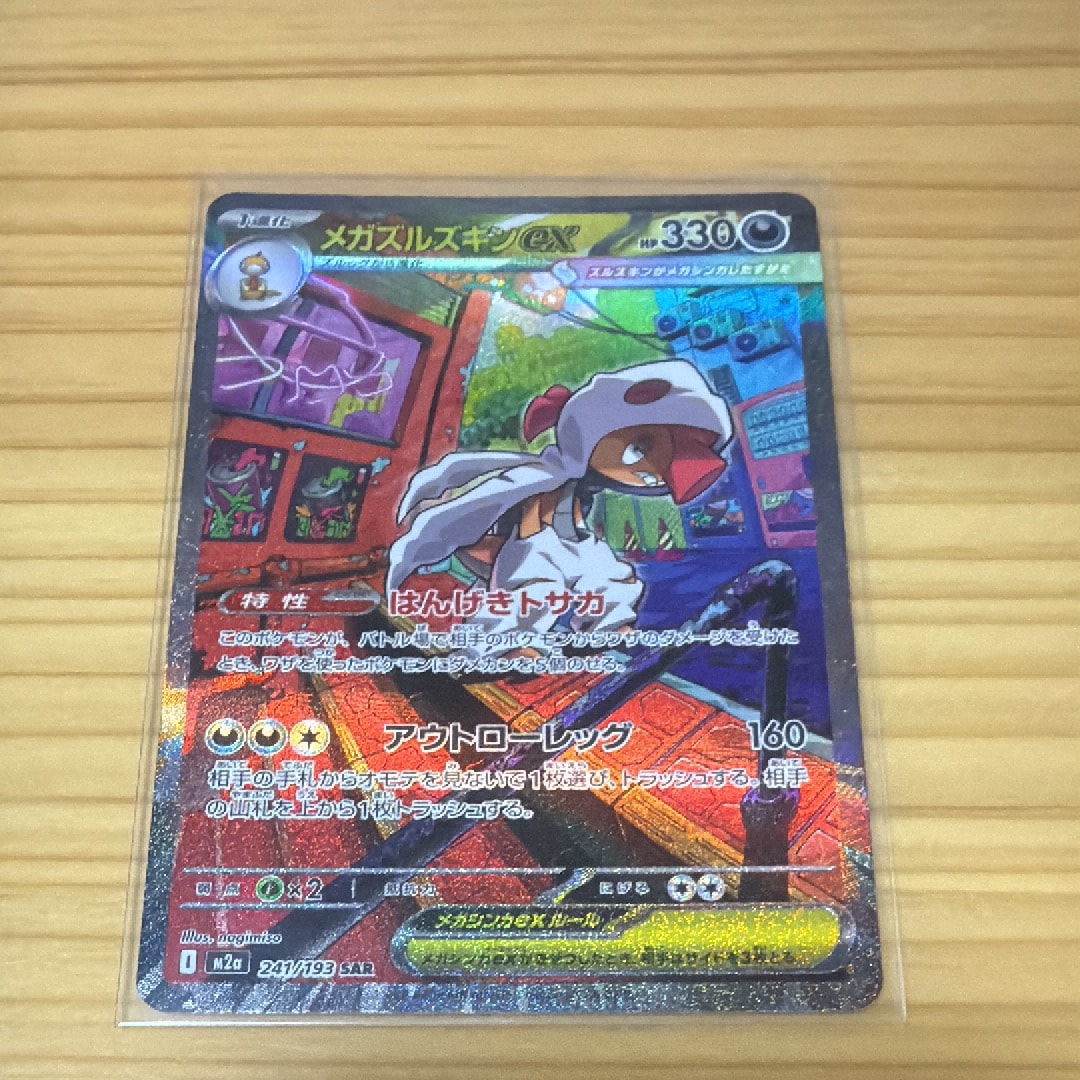 メガズルズキンex SAR [M2a 241/193](ハイクラスパック「MEGAドリームex」)