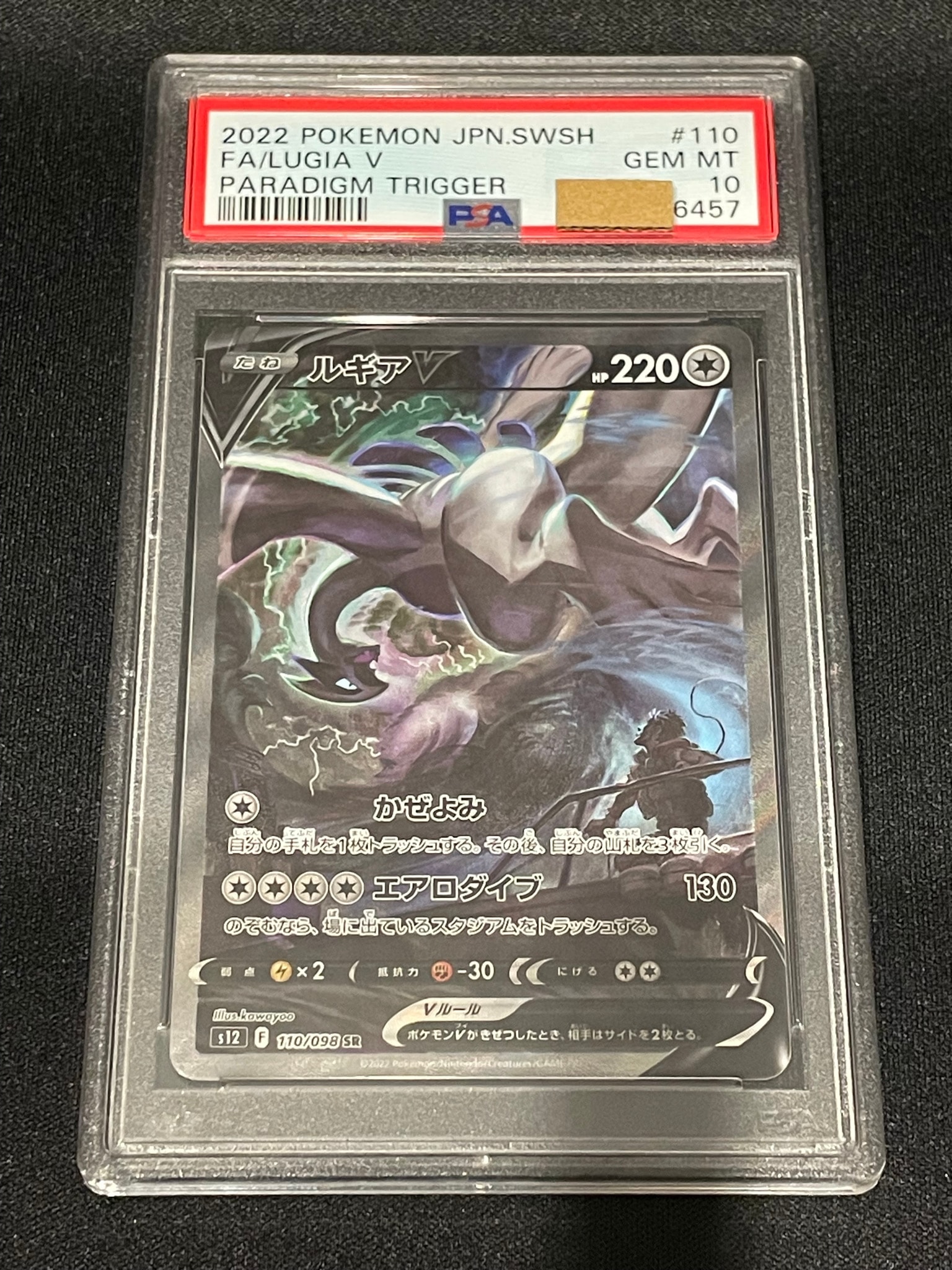 ルギアV SR:SA[s12 110/098](拡張パック「パラダイムトリガー」)