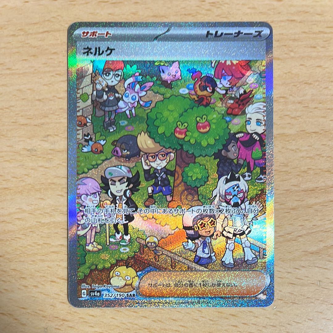 ネルケ SAR [SV4a 352/190](ハイクラスパック「シャイニートレジャーex」)