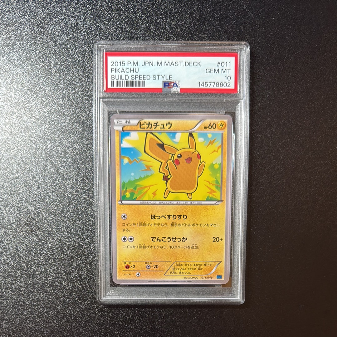 PSA8以下】ピカチュウ [MMB 011/049](メガマスターデッキビルドBOX
