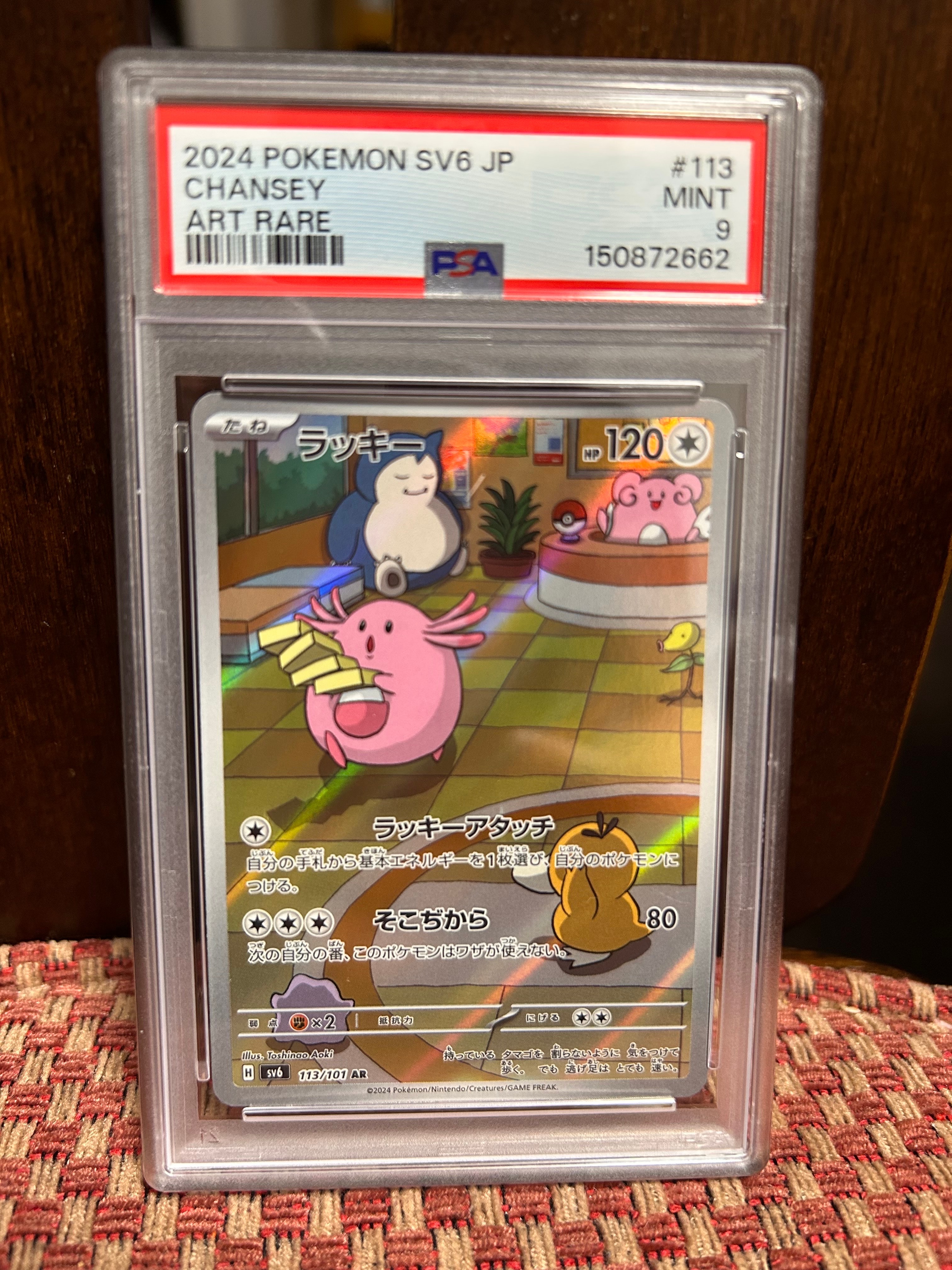 PSA10】ラッキー AR [SV6 113/101](拡張パック「変幻の仮面」) 1枚の