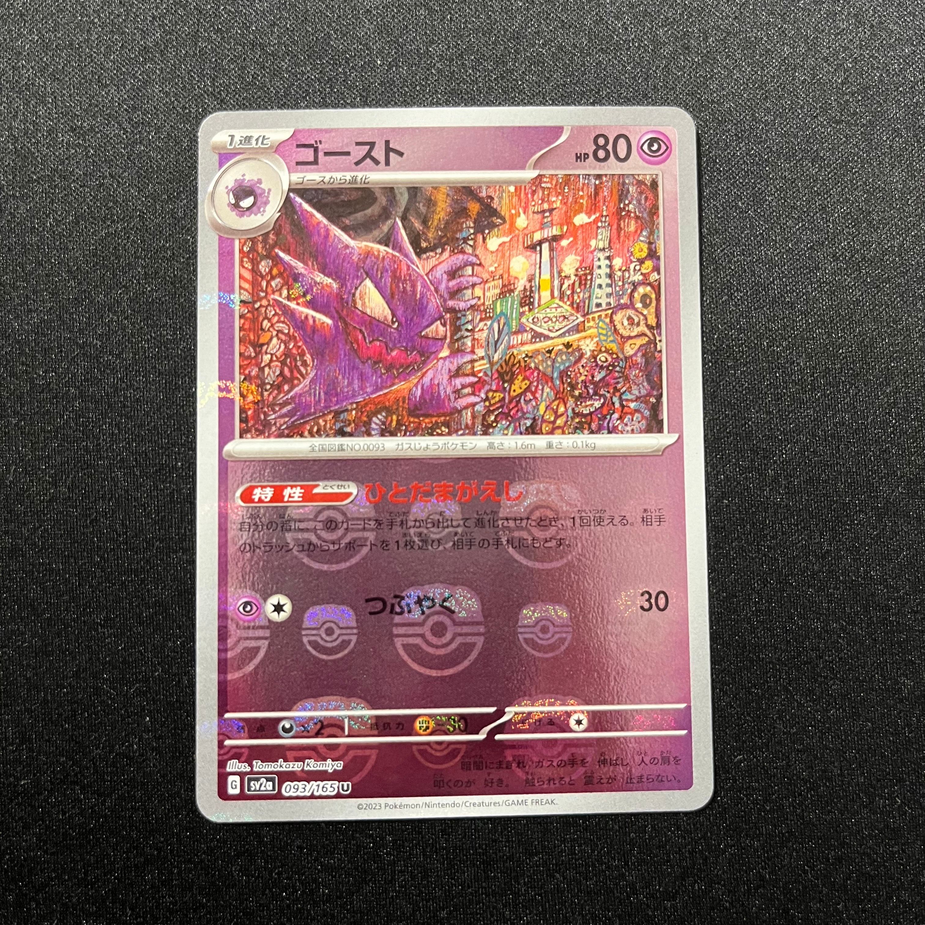 ゴースト U: マスターボールミラー[SV2a 093/165](強化拡張パック「ポケモンカード151」)