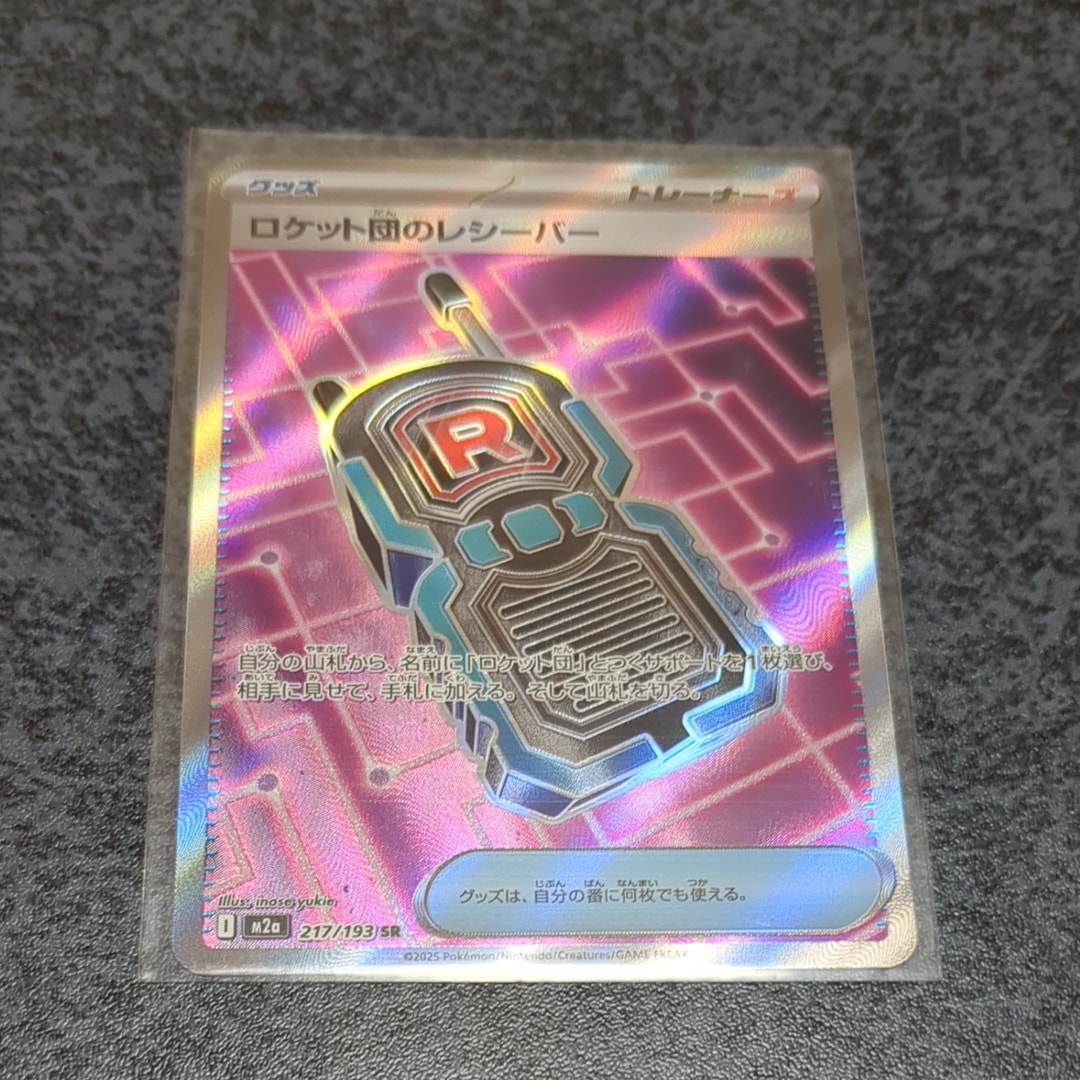 ロケット団のレシーバー SR [M2a 217/193](ハイクラスパック「MEGAドリームex」)