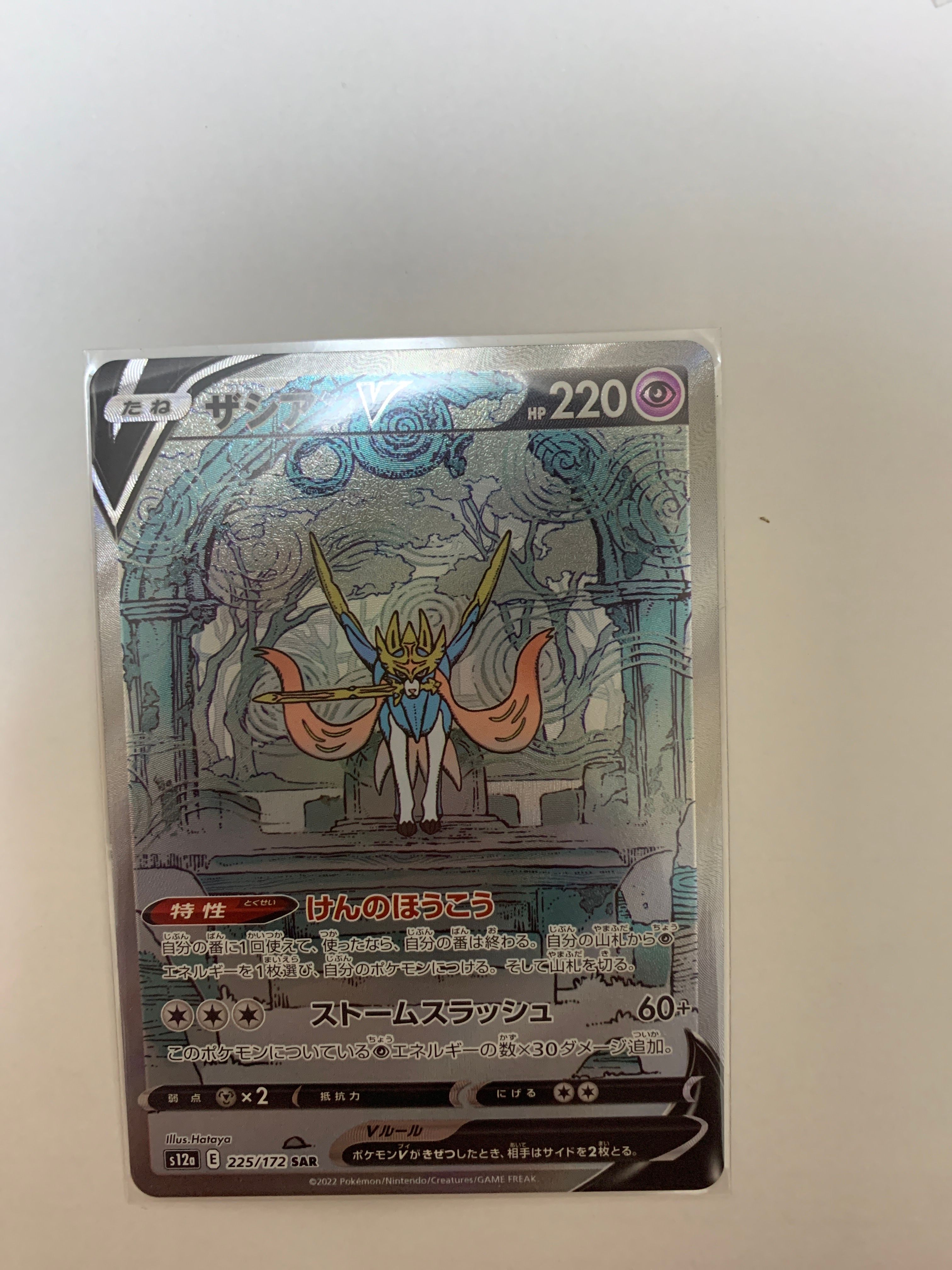 ザシアンV SAR[s12a 225/172](ハイクラスパック「VSTARユニバース」)