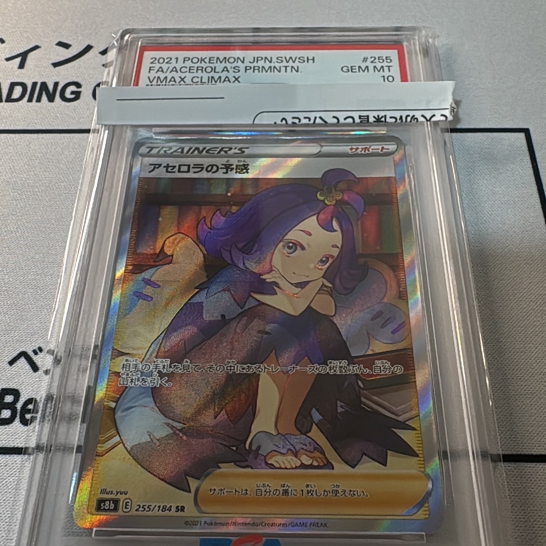 アセロラの予感 SR[S8b 255/184](ハイクラスパック「VMAX