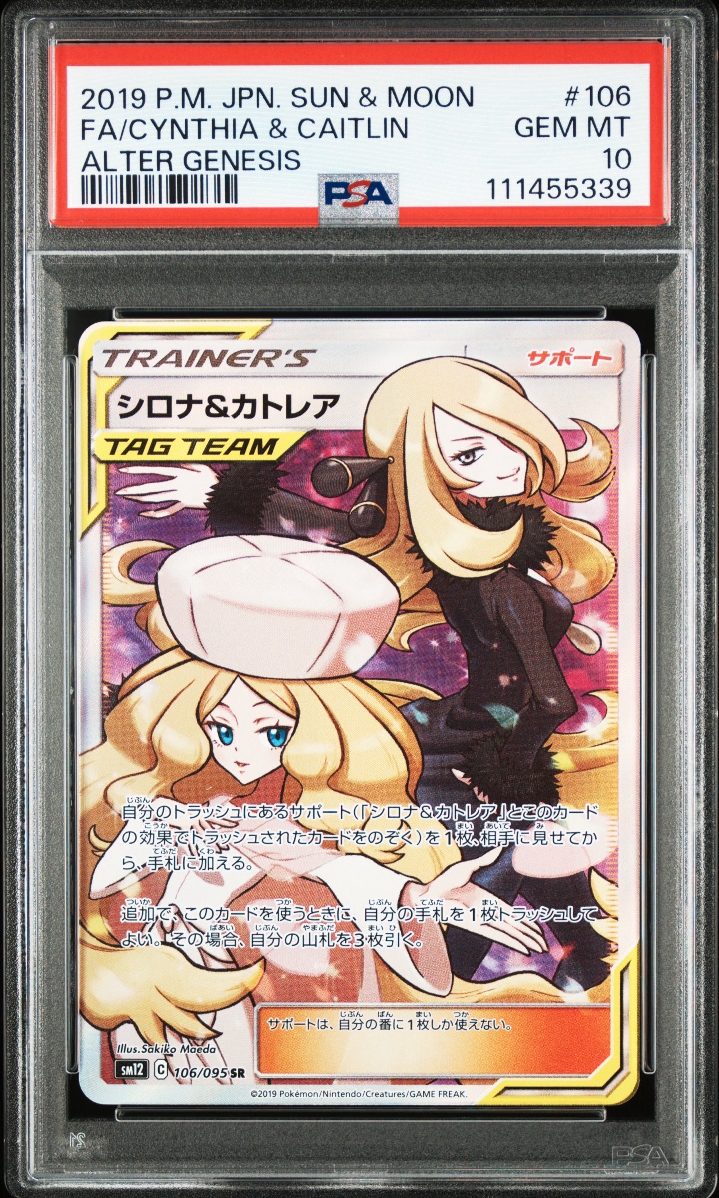 シロナ&カトレア SR[SM12 106/095](拡張パック「オルタージェネシス」)
