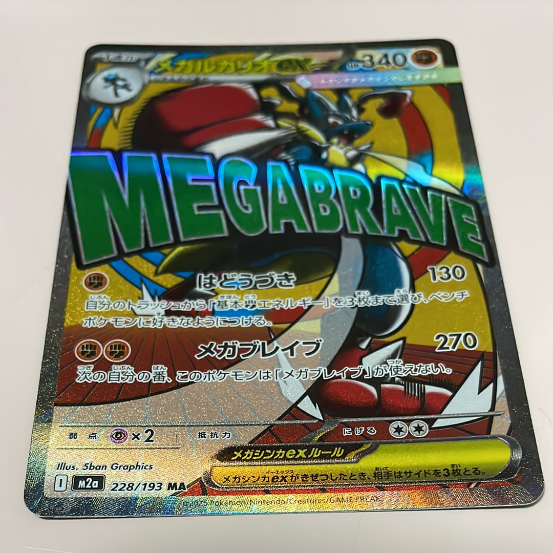 メガルカリオex MA [M2a 228/193](ハイクラスパック「MEGAドリームex」)