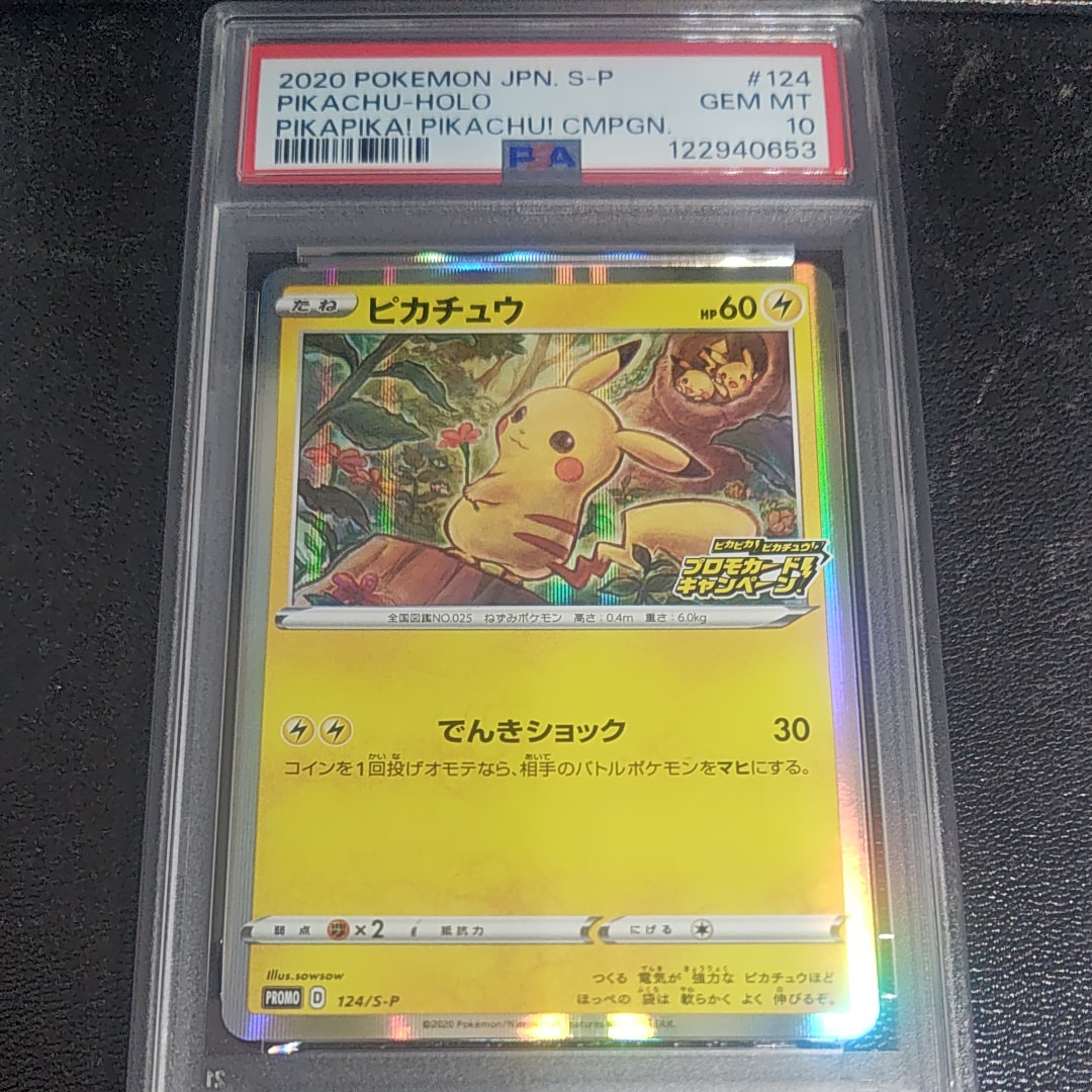 ピカチュウ: プロモ P [S-P 124](ピカピカ!ピカチュウ!プロモカードキャンペーン)