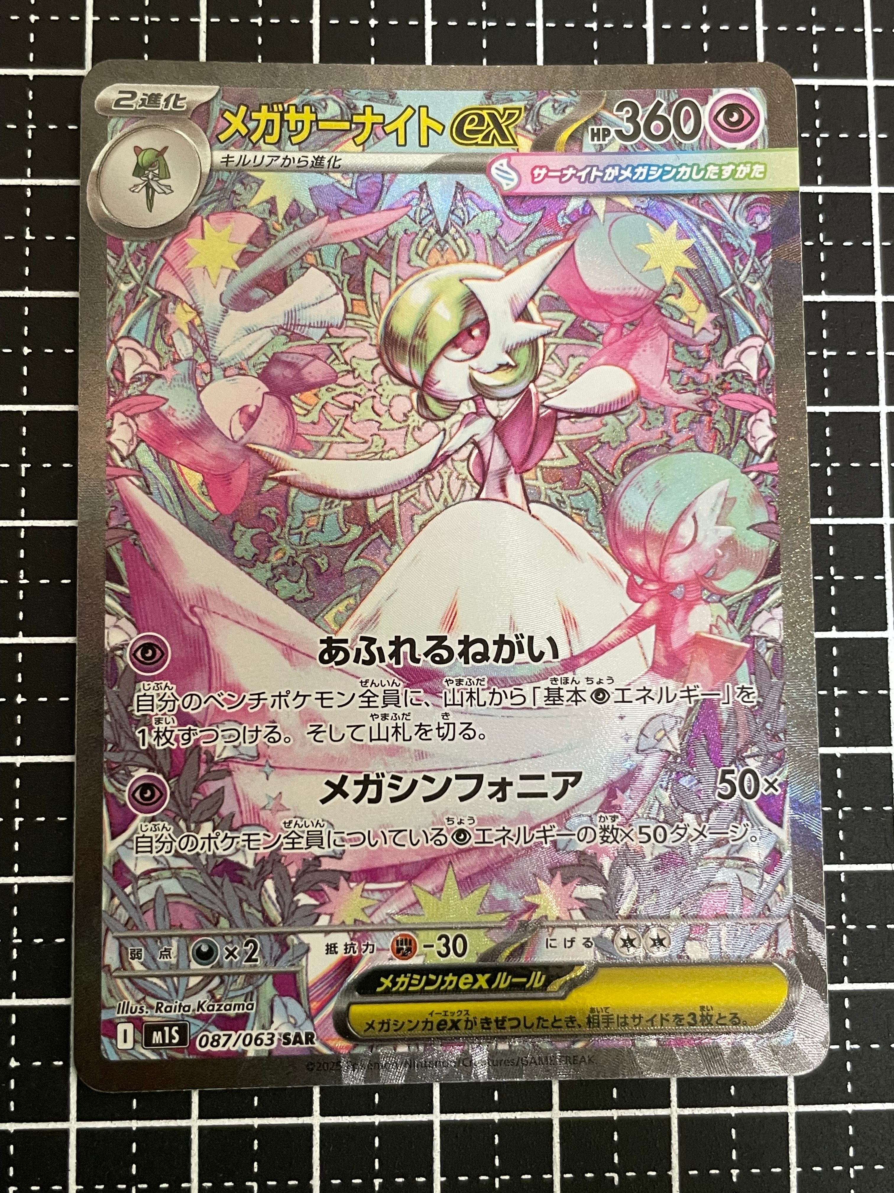 メガサーナイトex SAR [M1S 087/063](拡張パック「メガシンフォニア」)