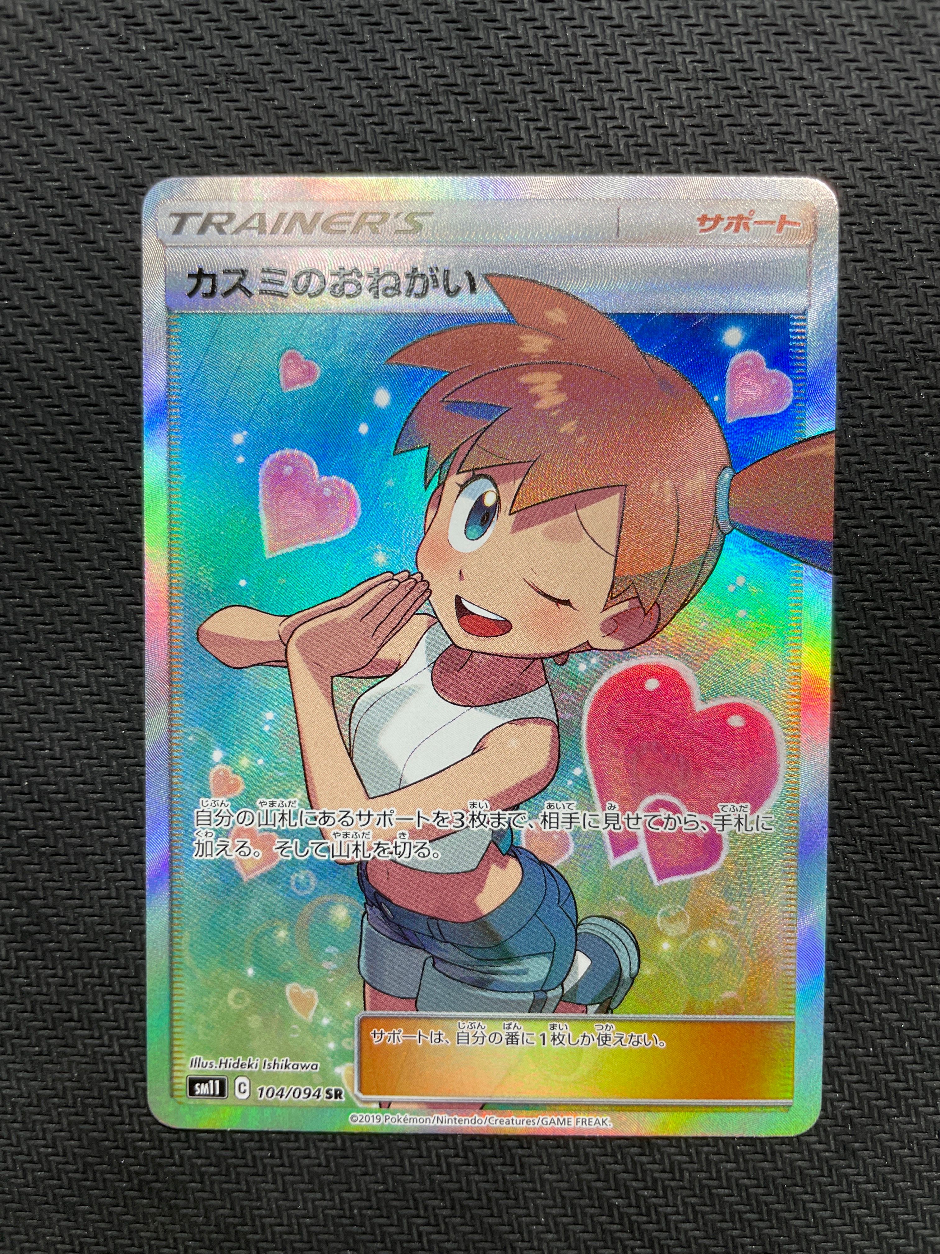 カスミのおねがい SR[SM11 104/094](拡張パック「ミラクルツイン」)