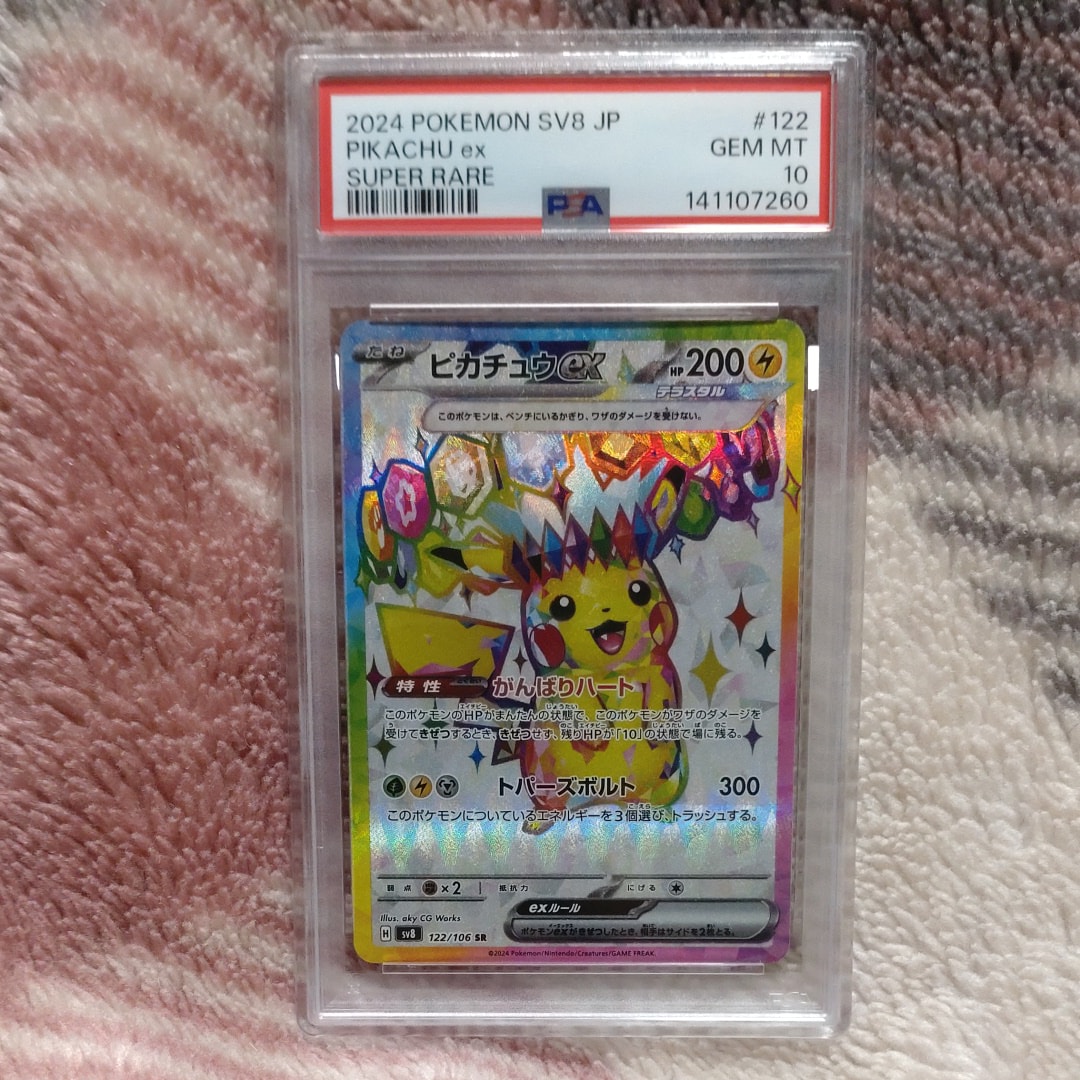 ピカチュウex SR [SV8 122/106](拡張パック「超電ブレイカー」)
