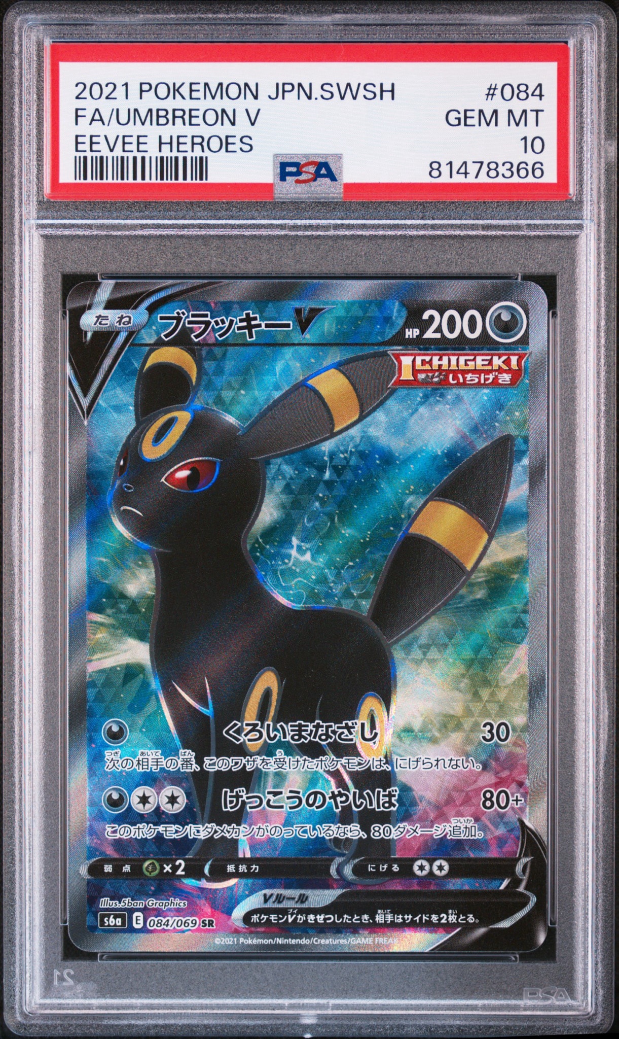 ブラッキーV SR[S6a 084/069](強化拡張パック「イーブイヒーローズ」)