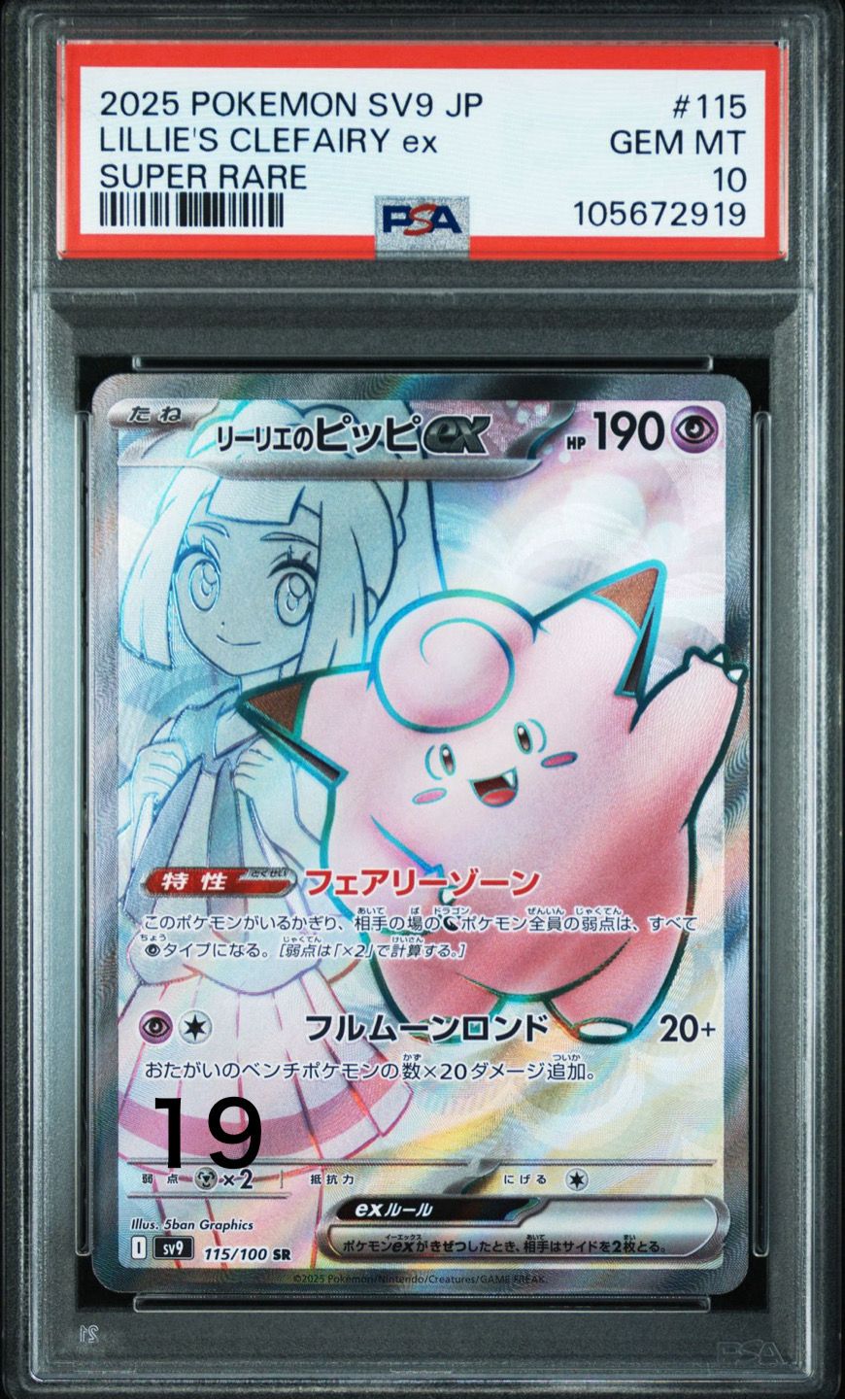 リーリエのピッピex SR [SV9 115/100](拡張パック「バトルパートナーズ」)