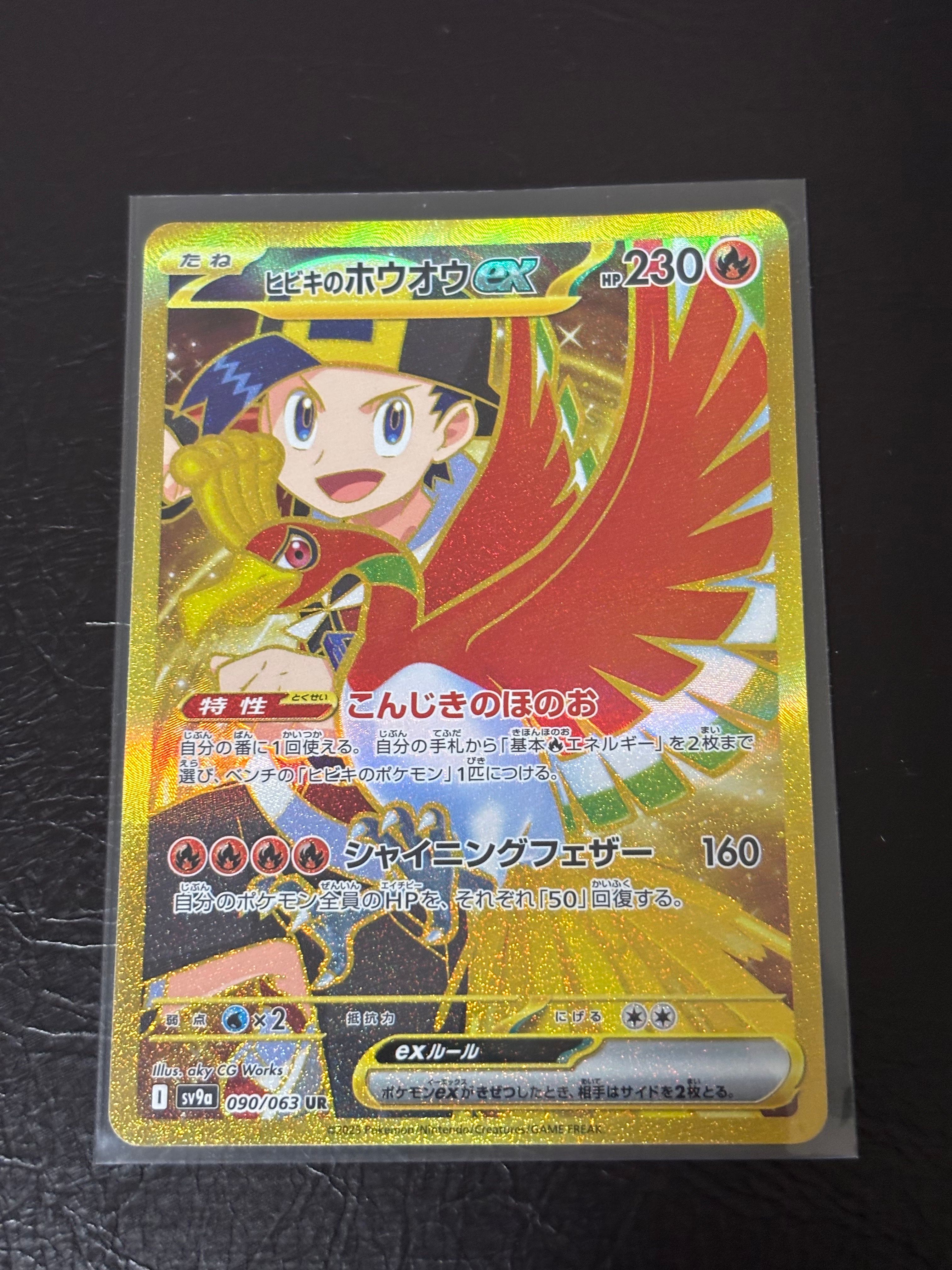 ヒビキのホウオウex UR [SV9a 090/063](強化拡張パック「熱風のアリーナ」)