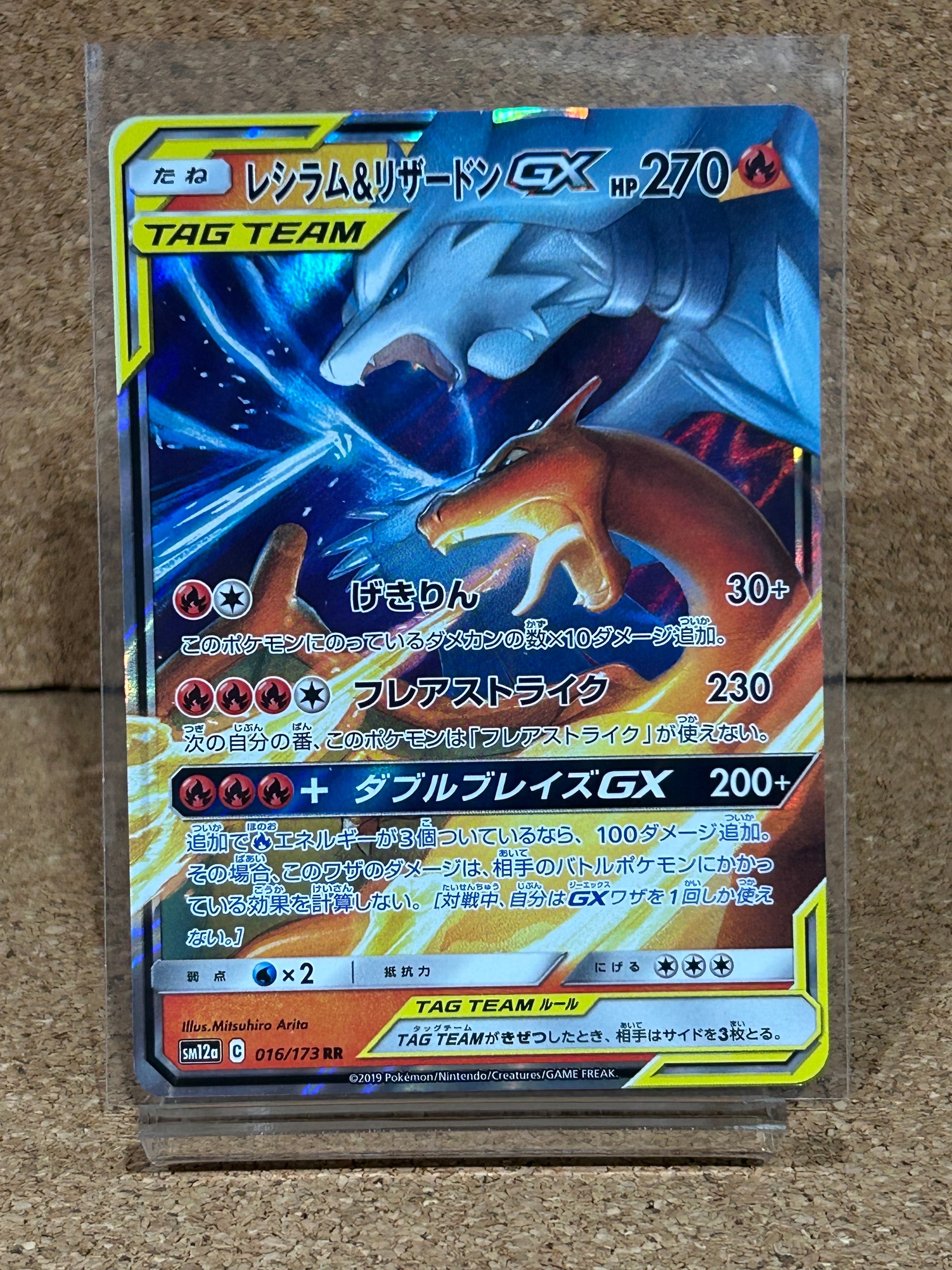 レシラム&リザードンGX RR [SM12a 016/173](ハイクラスパック「TAG
