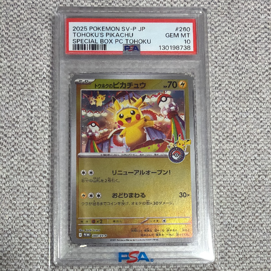 トウホクのピカチュウ P [SV-P 260](スペシャルBOX「ポケモンセンタートウホク」)