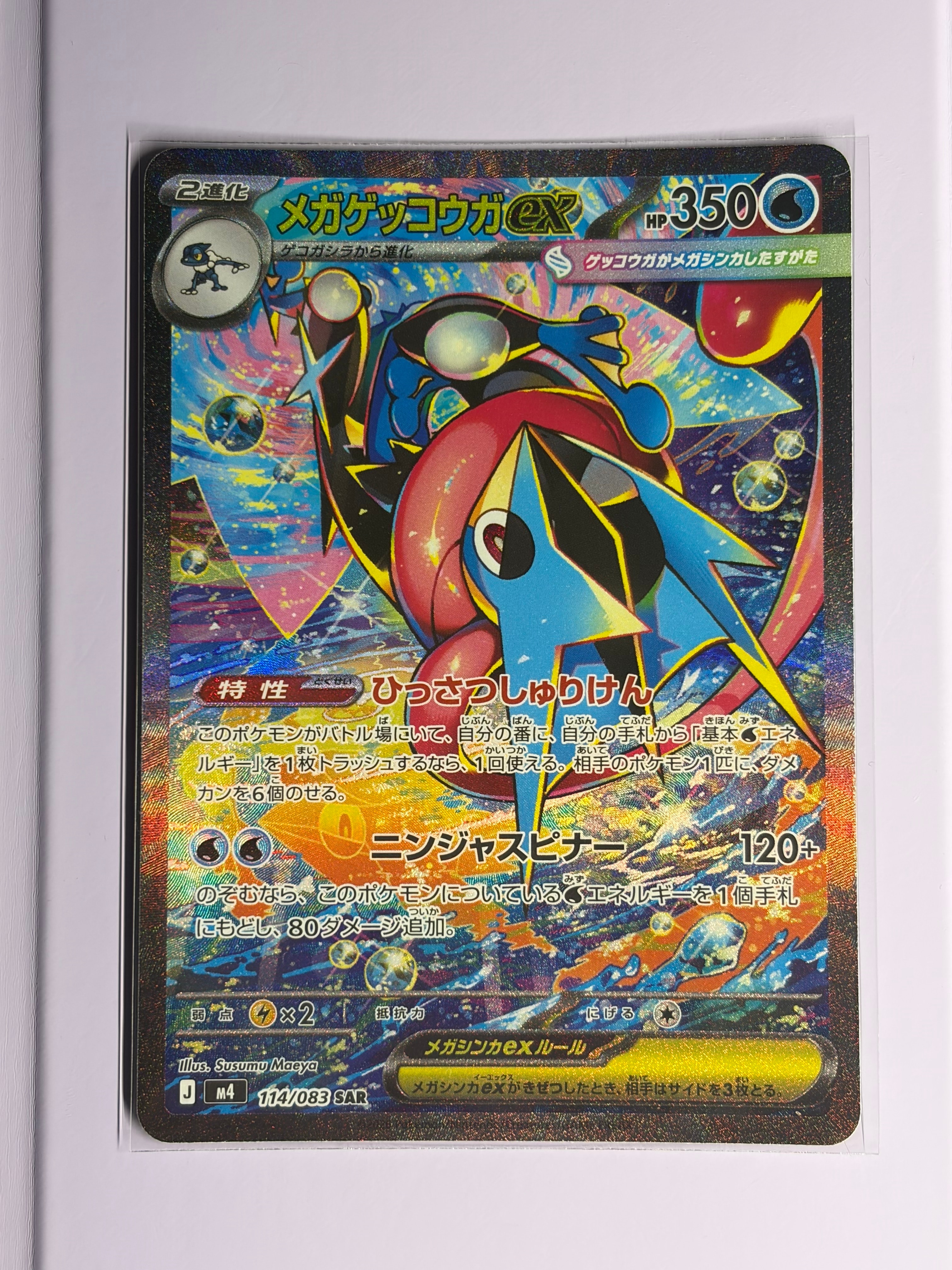 メガゲッコウガex SAR [M4 114/083](拡張パック「ニンジャスピナー」)