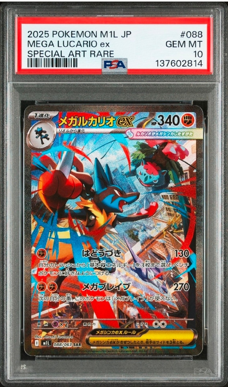 メガルカリオex SAR [M1L 088/063](拡張パック「メガブレイブ」)