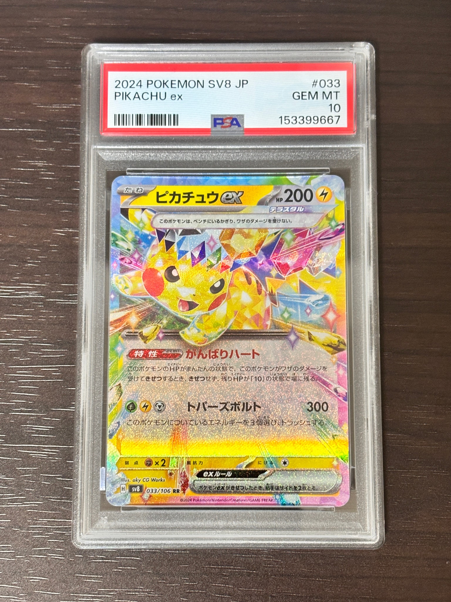 ピカチュウex RR [SV8 033/106](拡張パック「超電ブレイカー」)通販