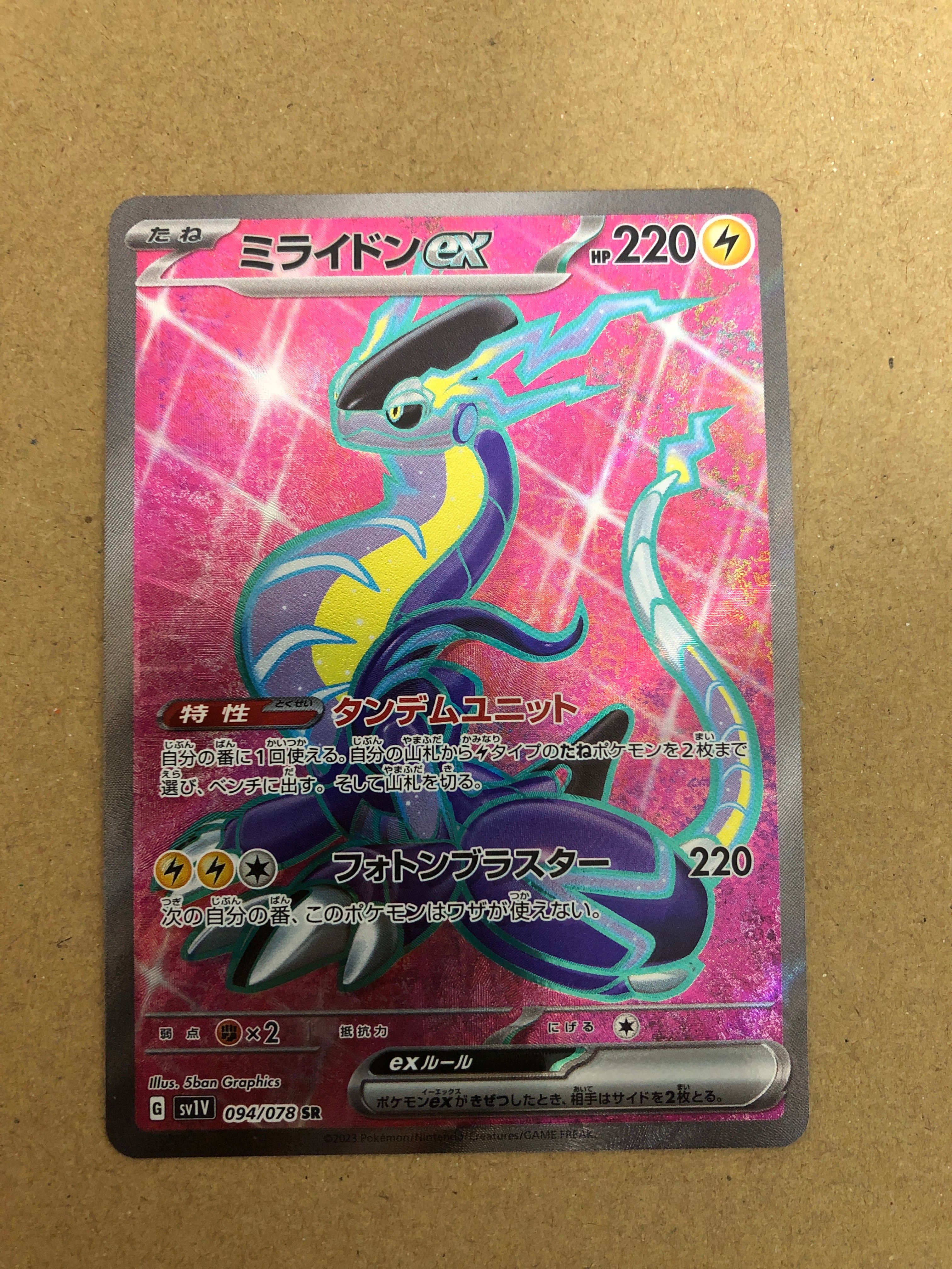 ミライドンex SR[SV1V 094/078](スカーレット&バイオレット 拡張パック「バイオレットex」)