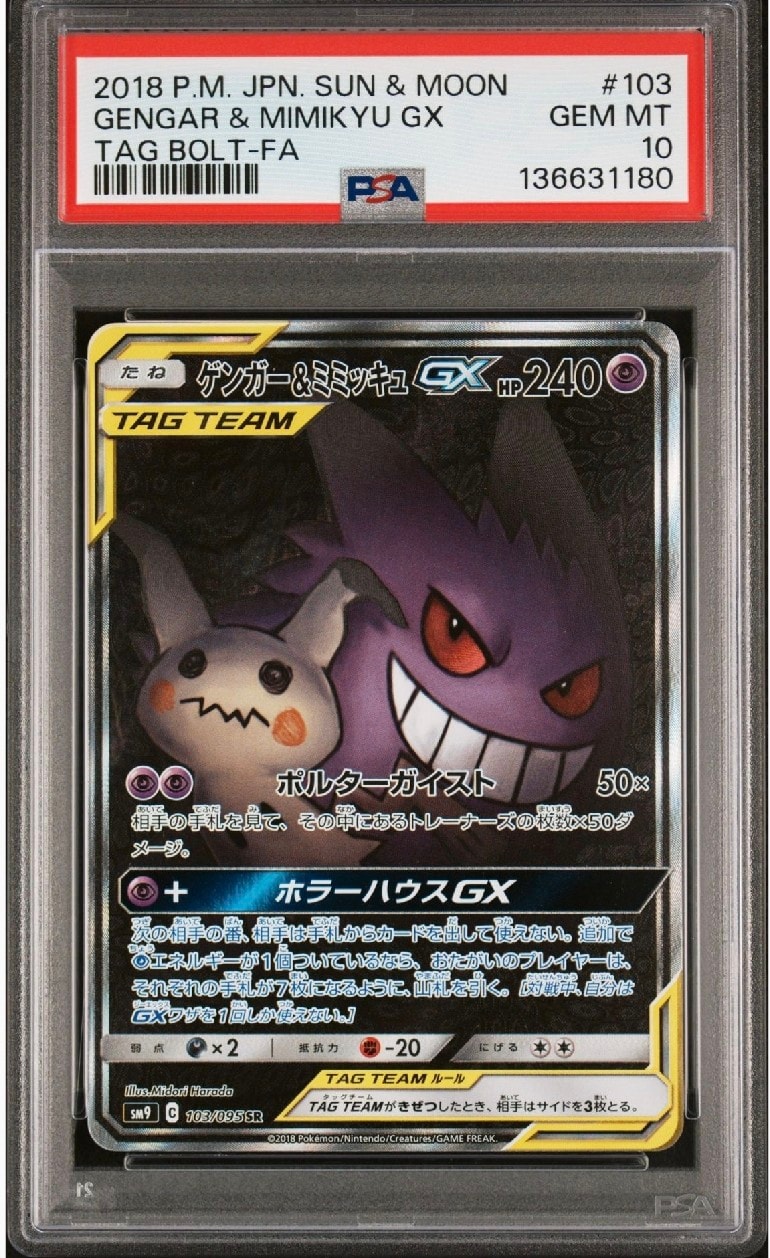 ゲンガー&ミミッキュGX SR: SA[SM9 103/095](拡張パック「タッグボルト」)