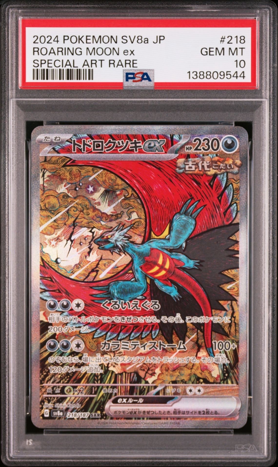 トドロクツキex SAR [SV8a 218/187](ハイクラスパック「テラスタルフェスex」)