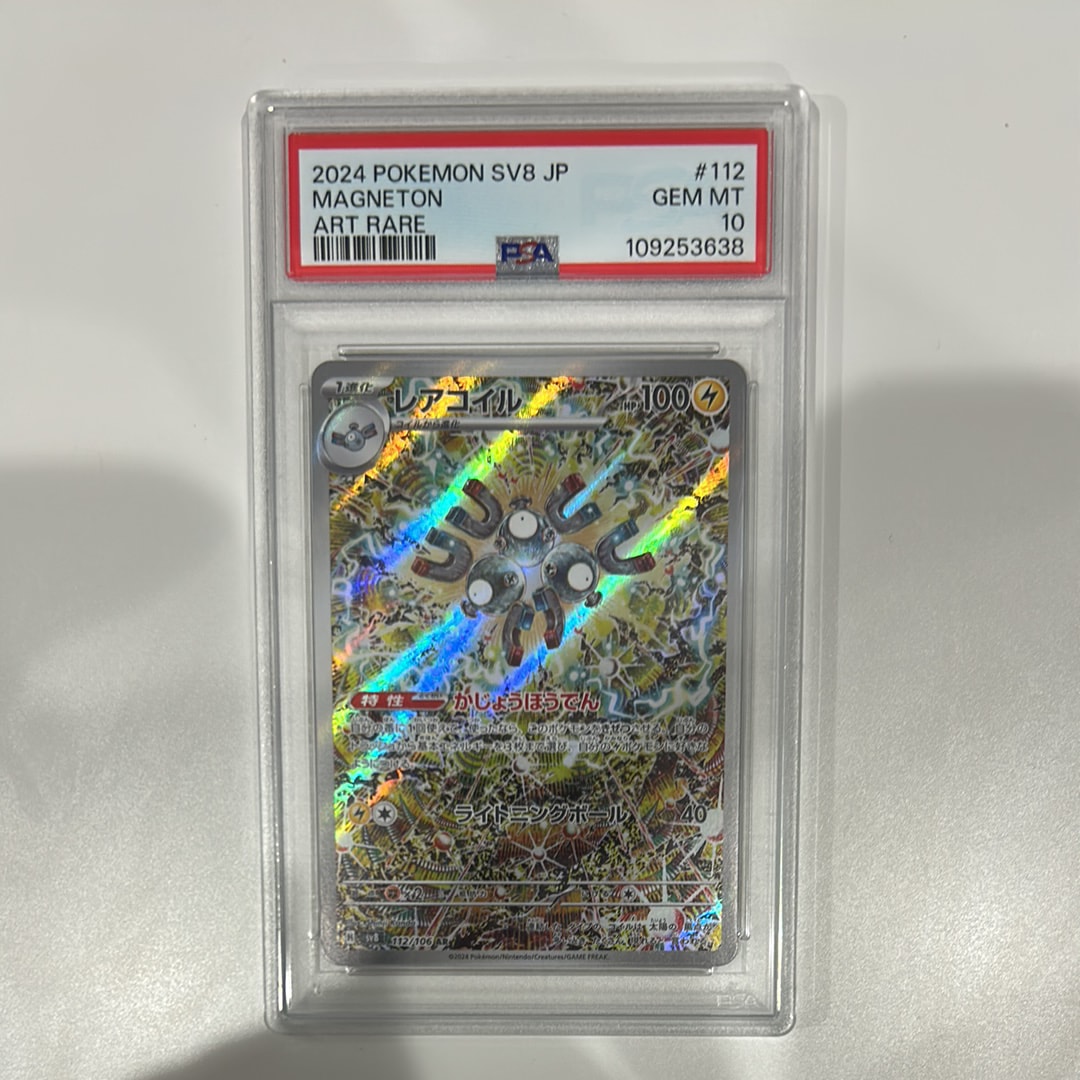 PSA10】レアコイル AR [SV8 112/106](拡張パック「超電ブレイカー」) 1