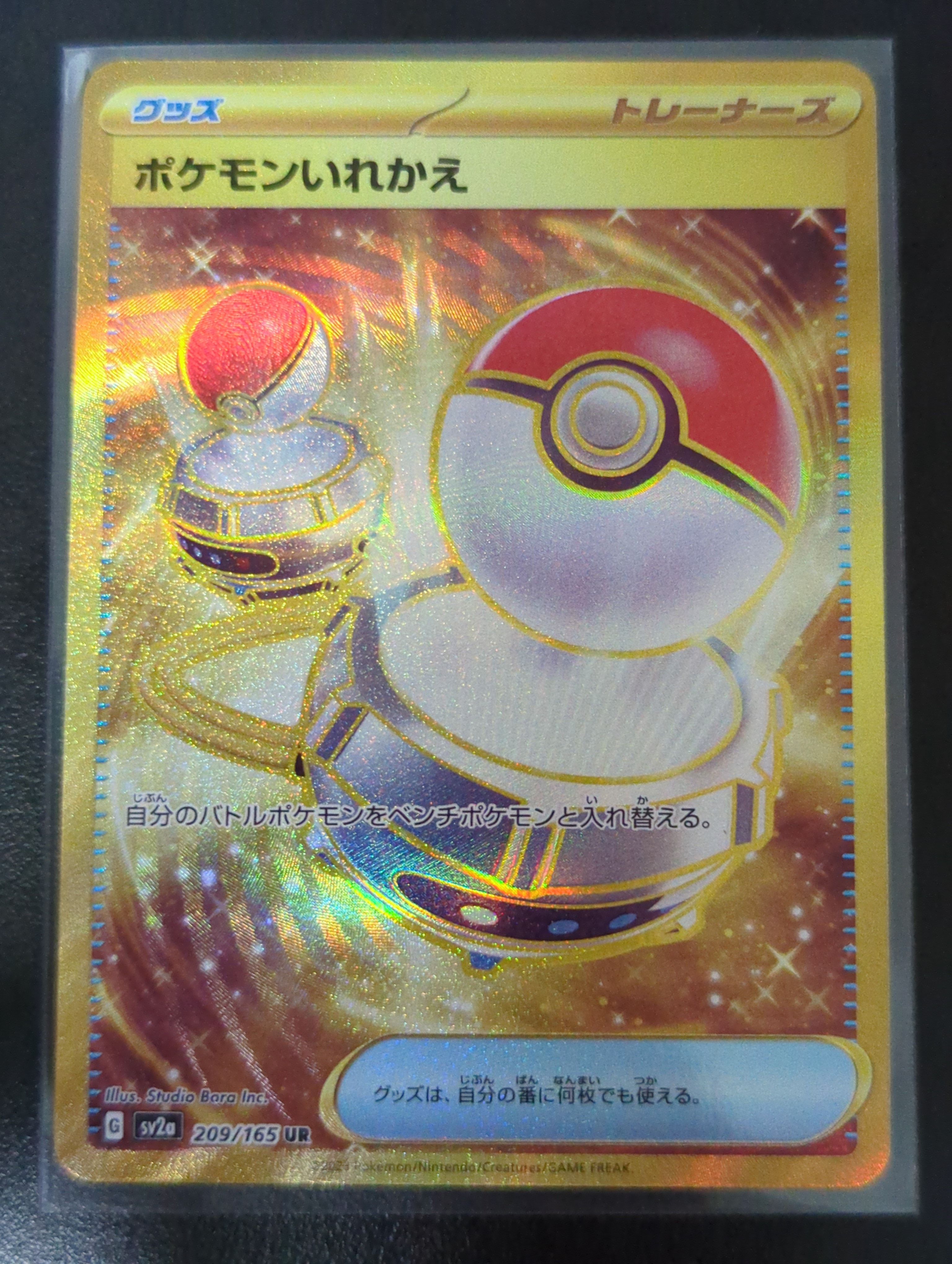 ポケモンいれかえ UR[SV2a 209/165](強化拡張パック「ポケモンカード151」)