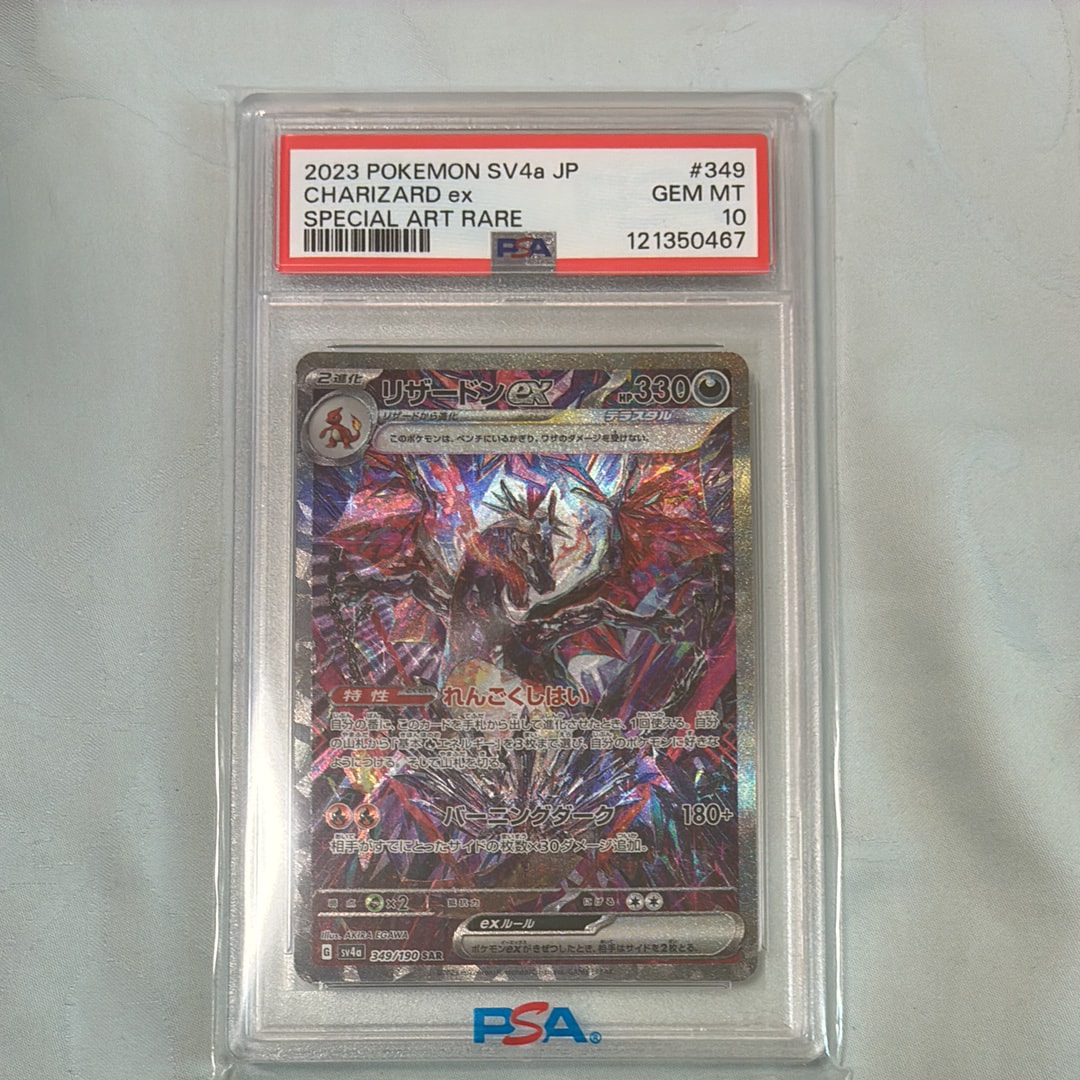 リザードンex SAR [SV4a 349/190](ハイクラスパック「シャイニートレジャーex」)