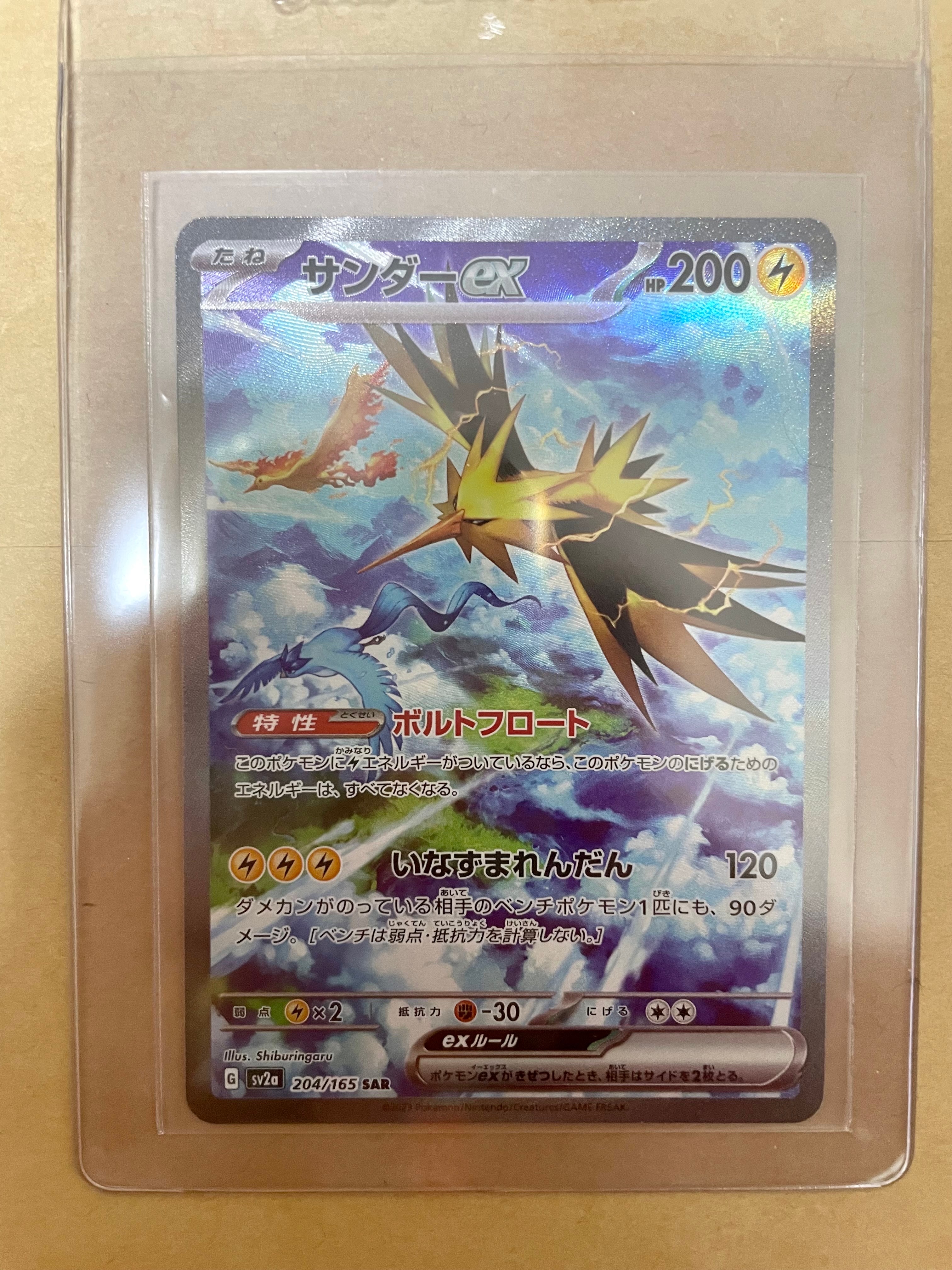 サンダーex SAR[SV2a 204/165](強化拡張パック「ポケモンカード151」)