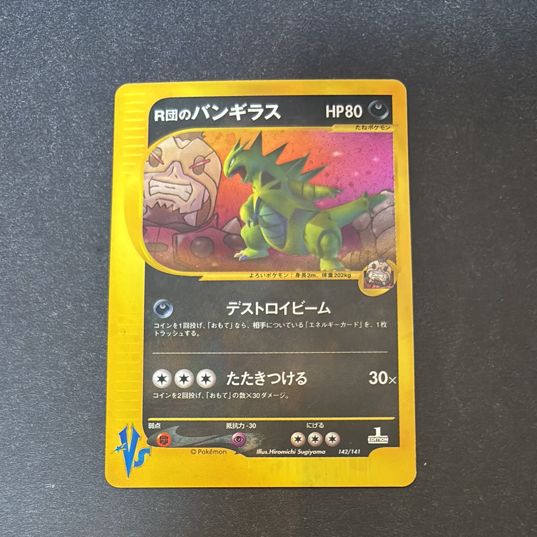 R団のバンギラス :1ED [VS 142/141](ハーフデッキ「リーダーズポケモン 水炎・草雷・闘超&劇場限定版」)