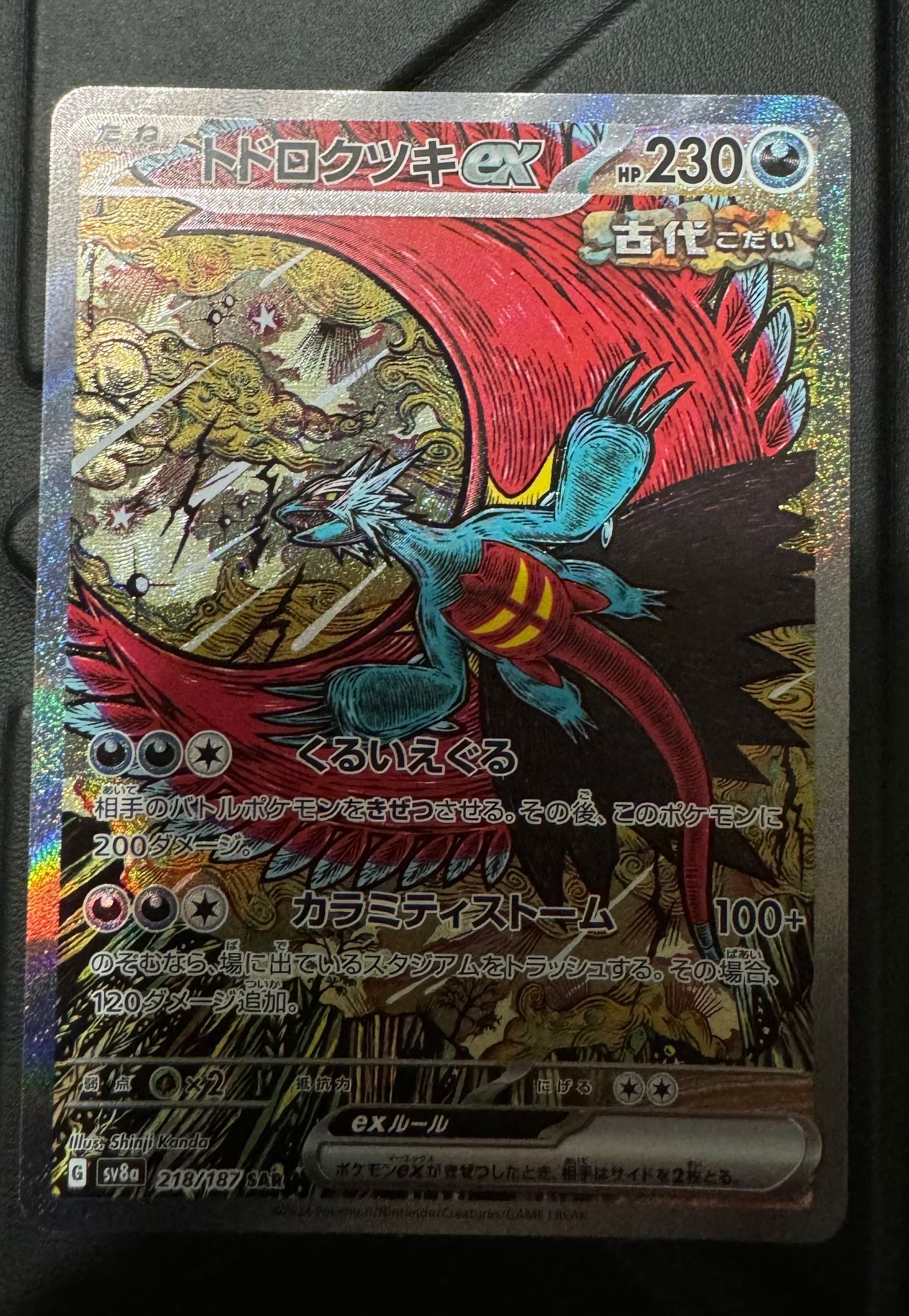 トドロクツキex SAR [SV8a 218/187](ハイクラスパック「テラスタルフェスex」)