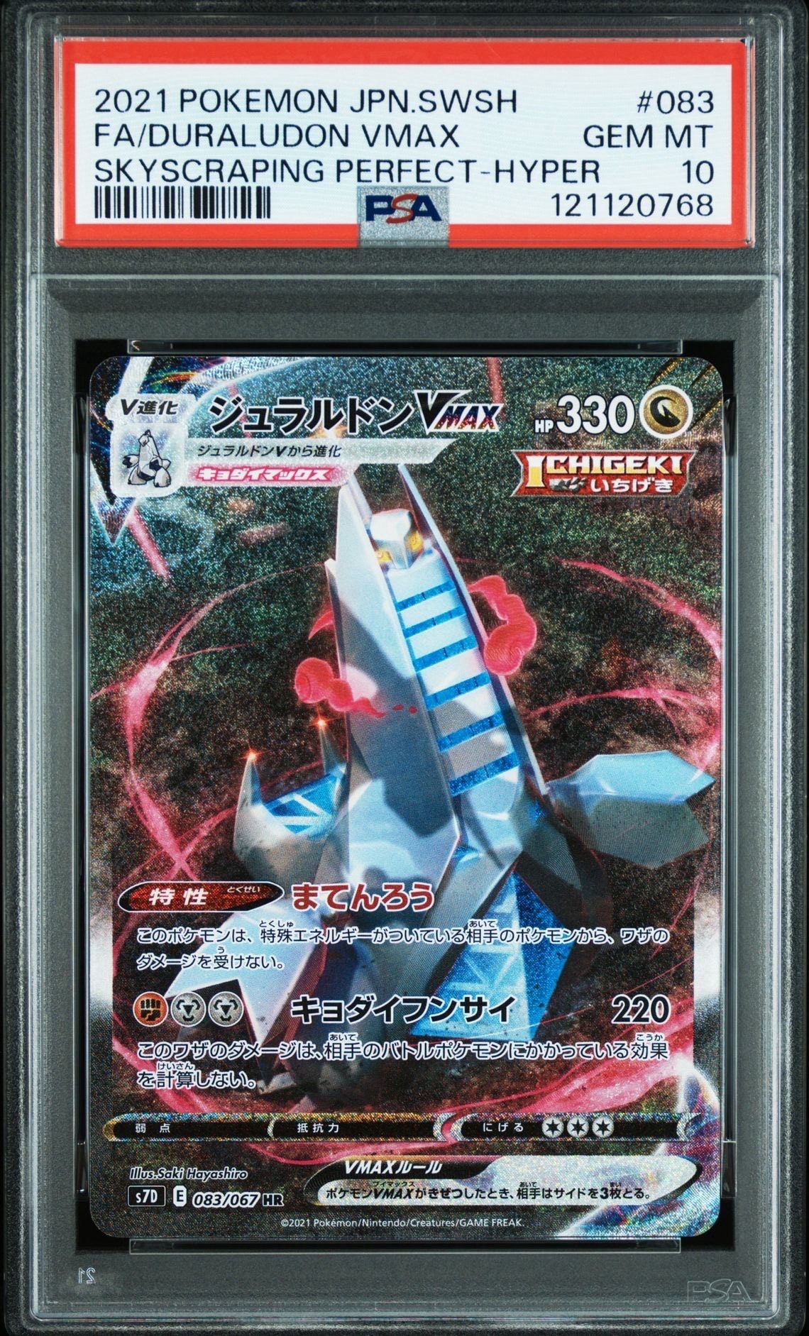 PSA10】ジュラルドンVMAX HR: SA[S7D 083/067](拡張パック「摩天