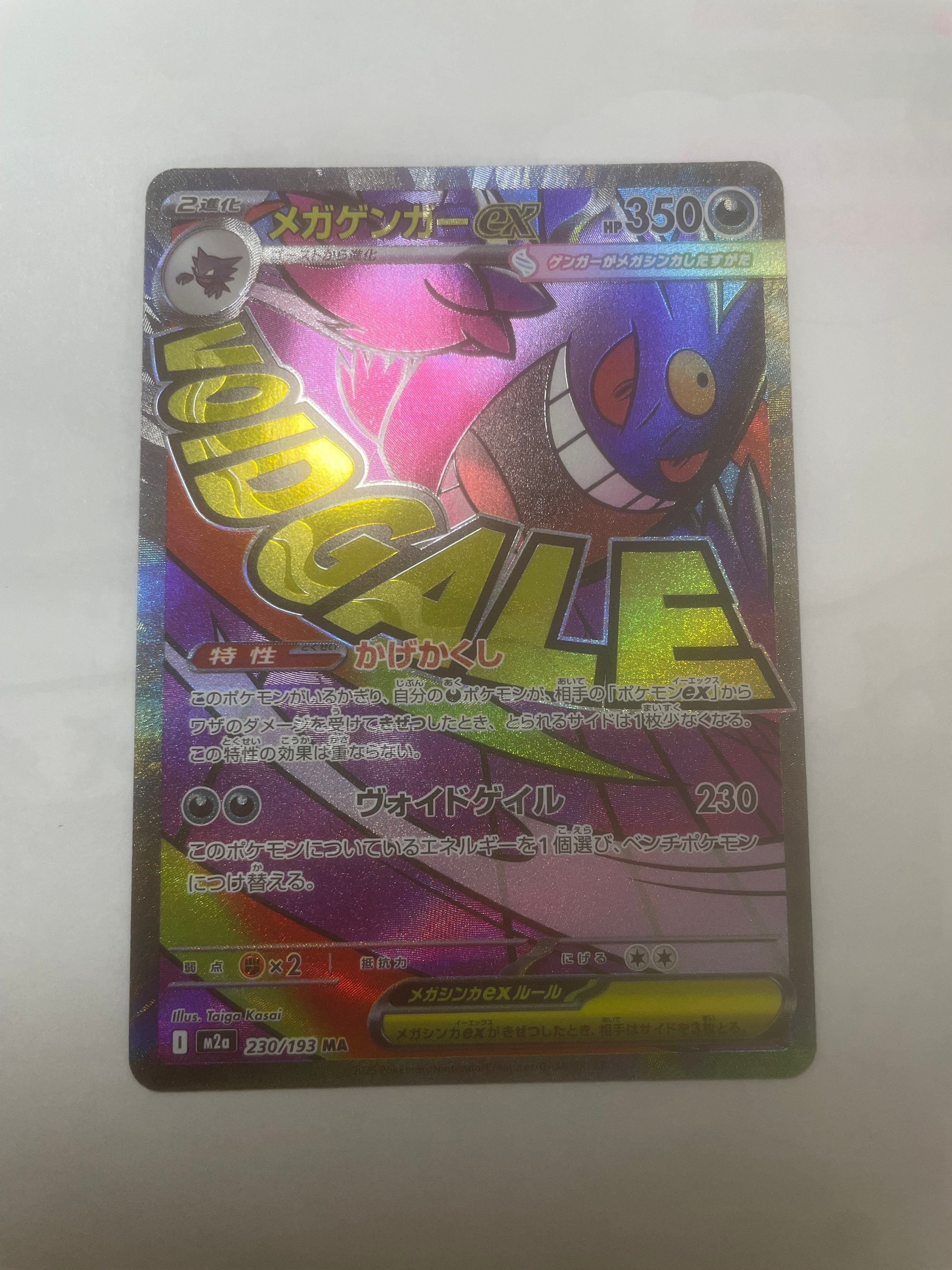 メガゲンガーex MA [M2a 230/193](ハイクラスパック「MEGAドリームex」)
