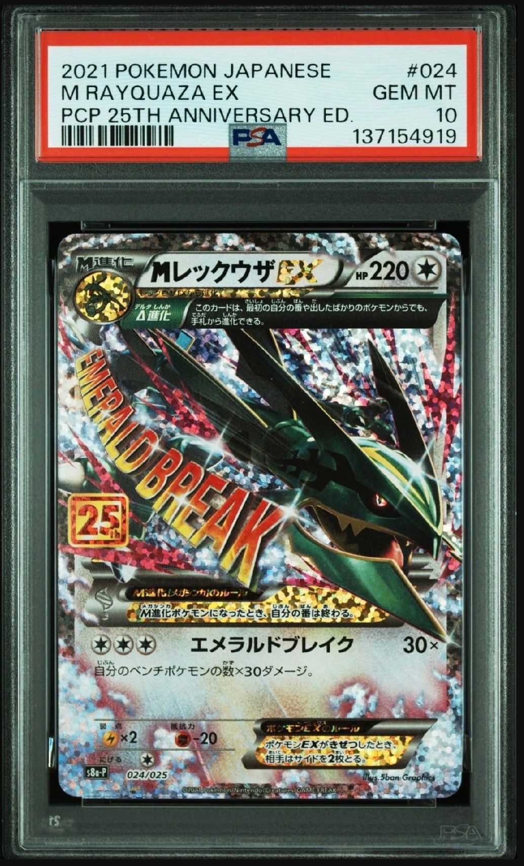 MレックウザEX: プロモ[S8a-P 024/025](プロモカードパック 25th ANNIVERSARY edition)