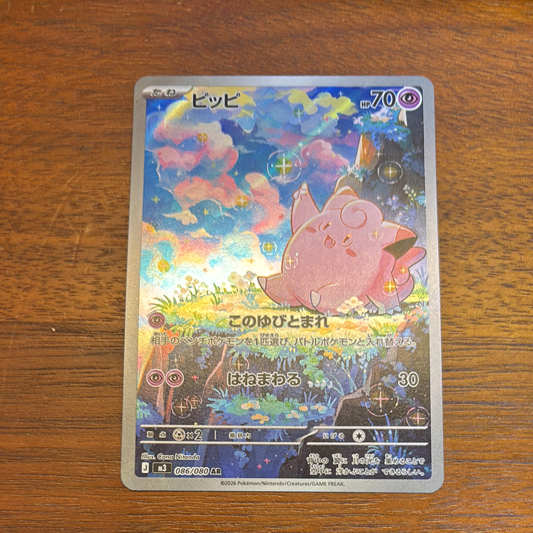 ピッピ AR [M3 086/080](拡張パック「ムニキスゼロ」)