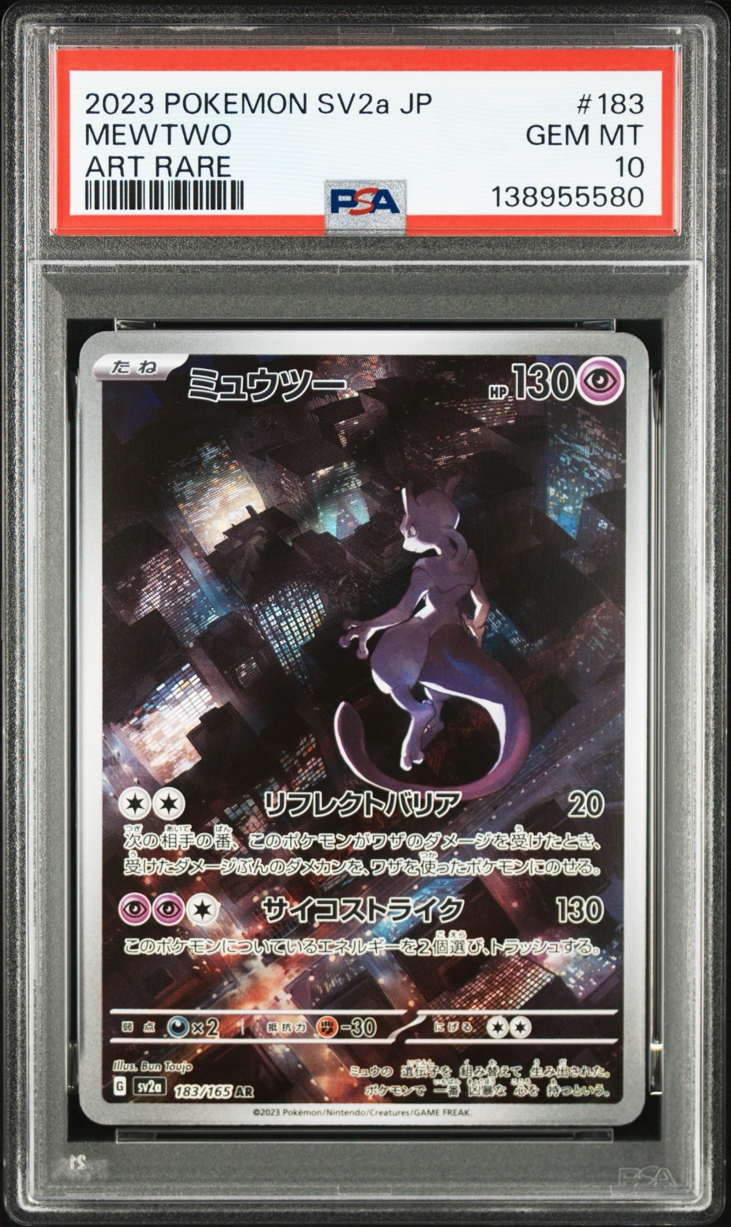 ミュウツー AR[SV2a 183/165](強化拡張パック「ポケモンカード151」)