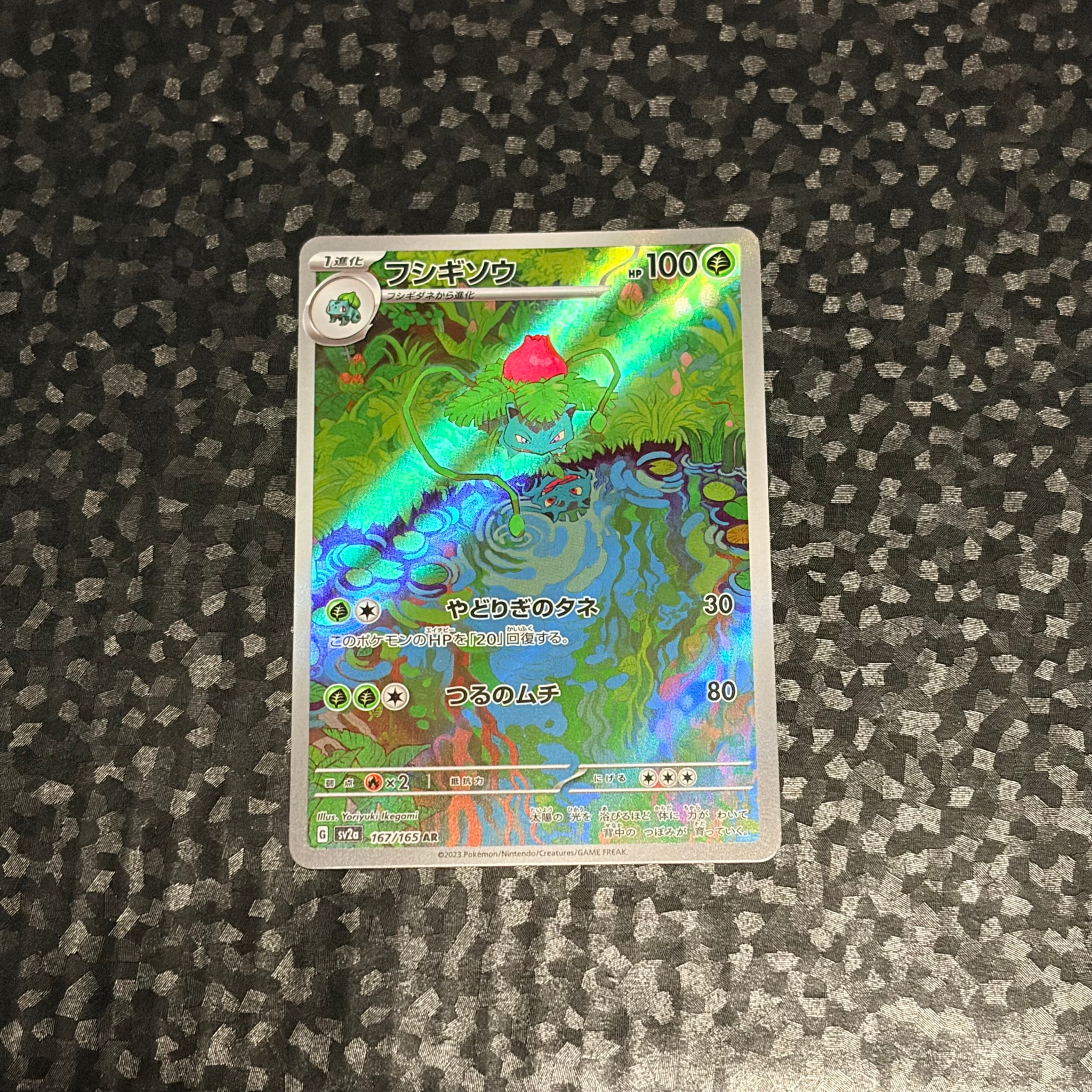 フシギソウ AR[SV2a 167/165](強化拡張パック「ポケモンカード151」)