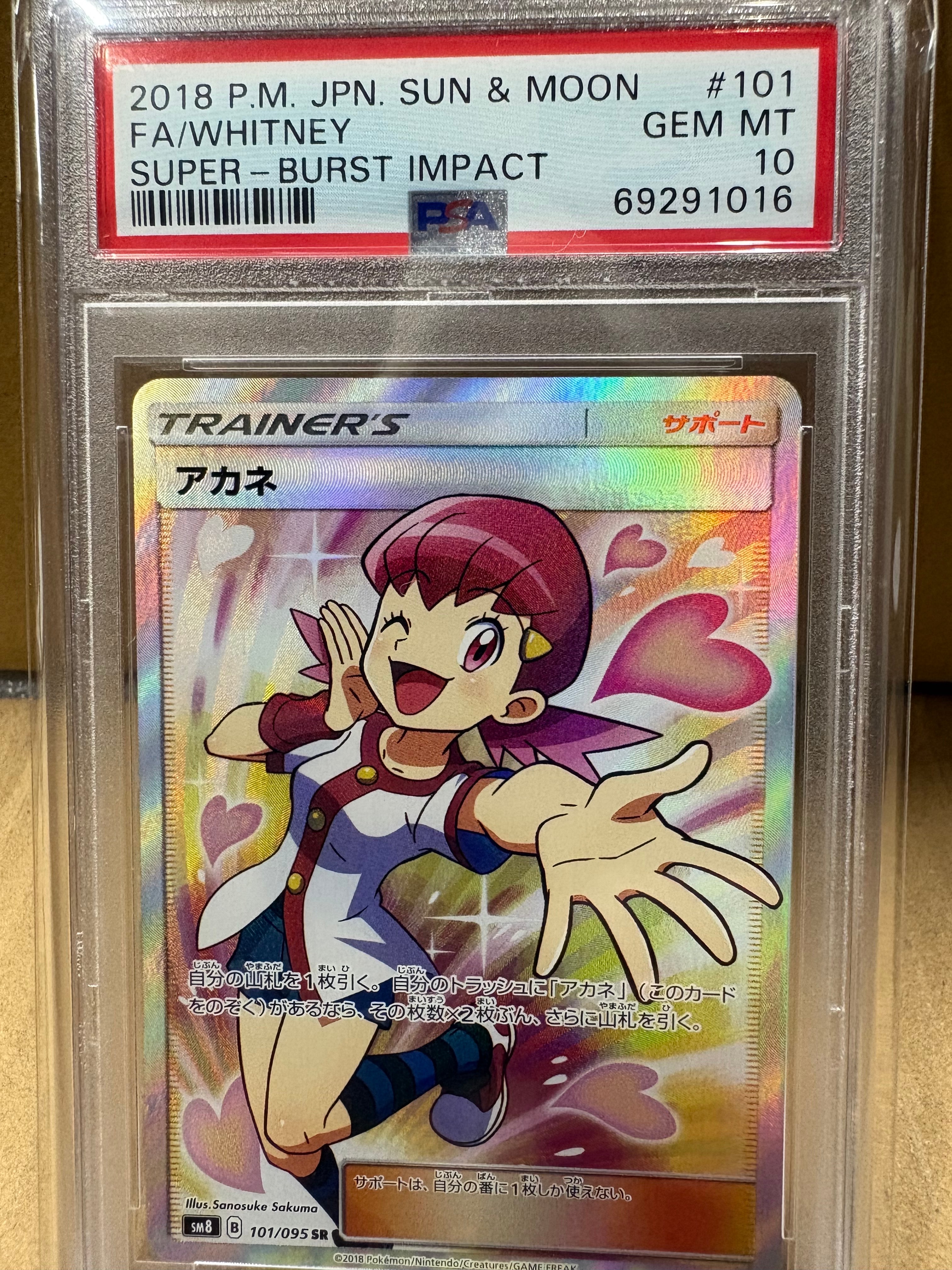 アカネ SR[SM8 101/095](拡張パック「超爆インパクト」)の新品/中古