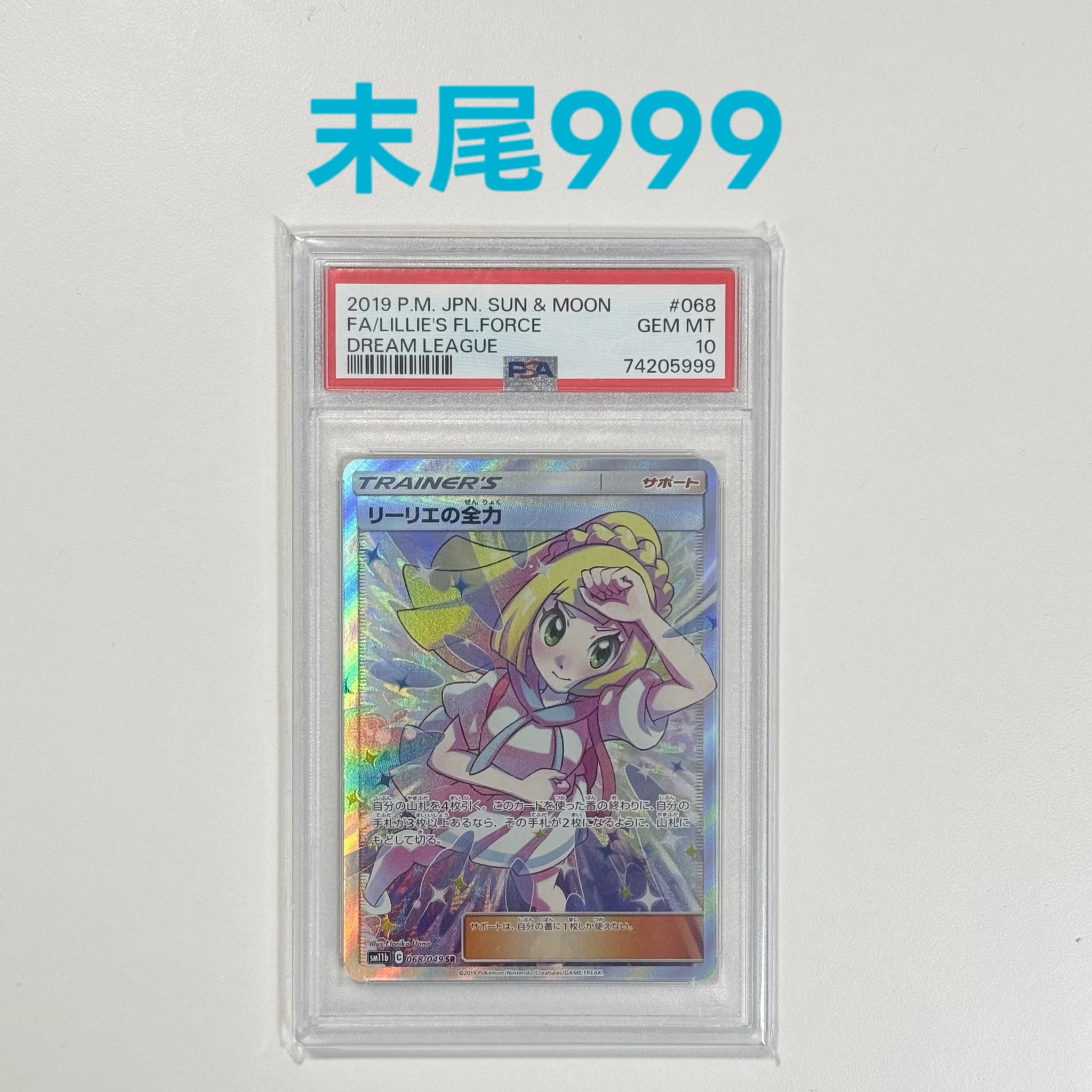 ざきさん専用リーリエの全力 【PSA10】SR SM11b PSA10】リーリエの全力 SR[SM11b 068/049](強化拡張パック「ドリーム