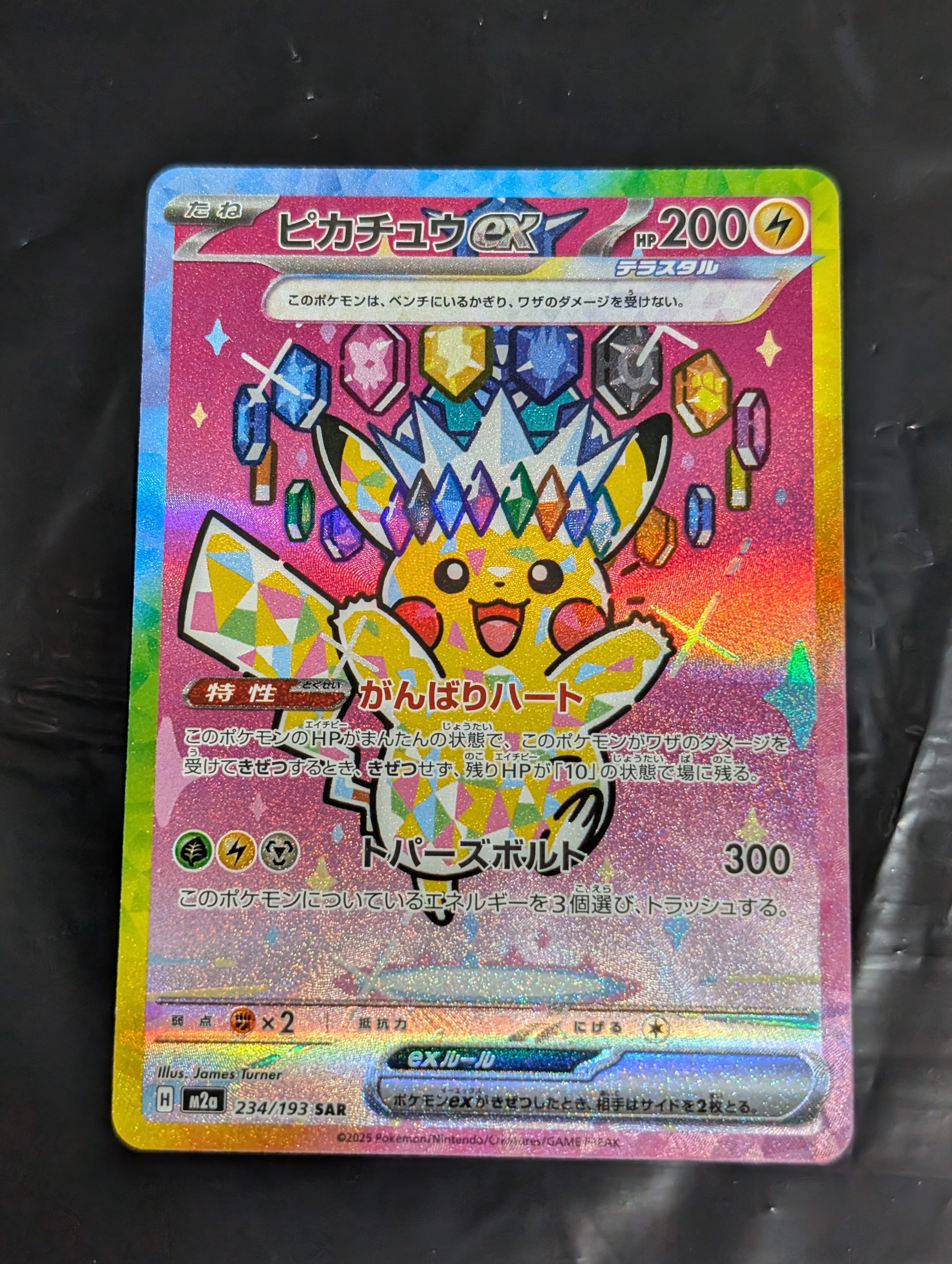 ピカチュウex SAR [M2a 234/193](ハイクラスパック「MEGAドリームex」)