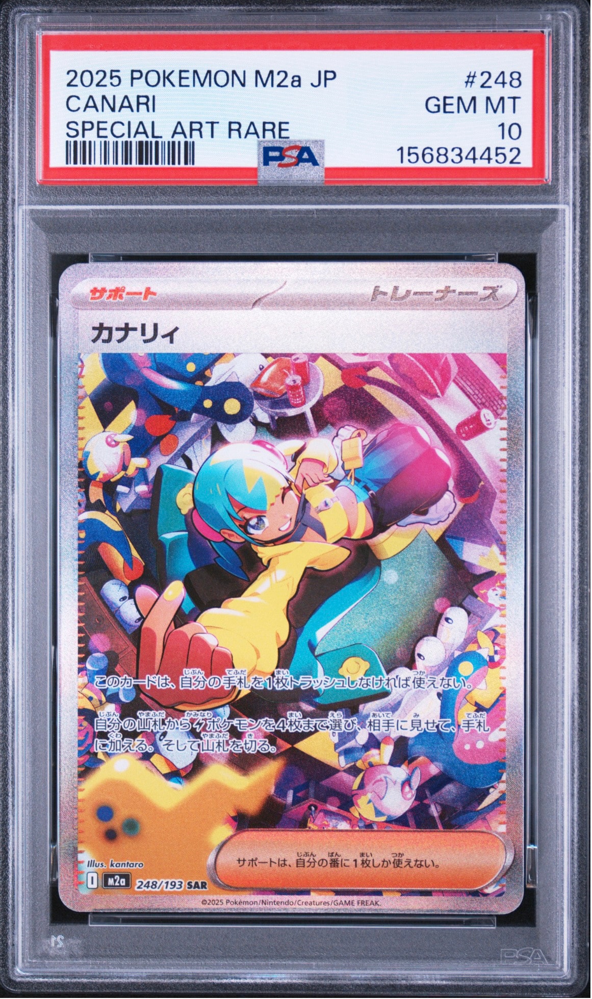 カナリィ SAR [M2a 248/193](ハイクラスパック「MEGAドリームex」)