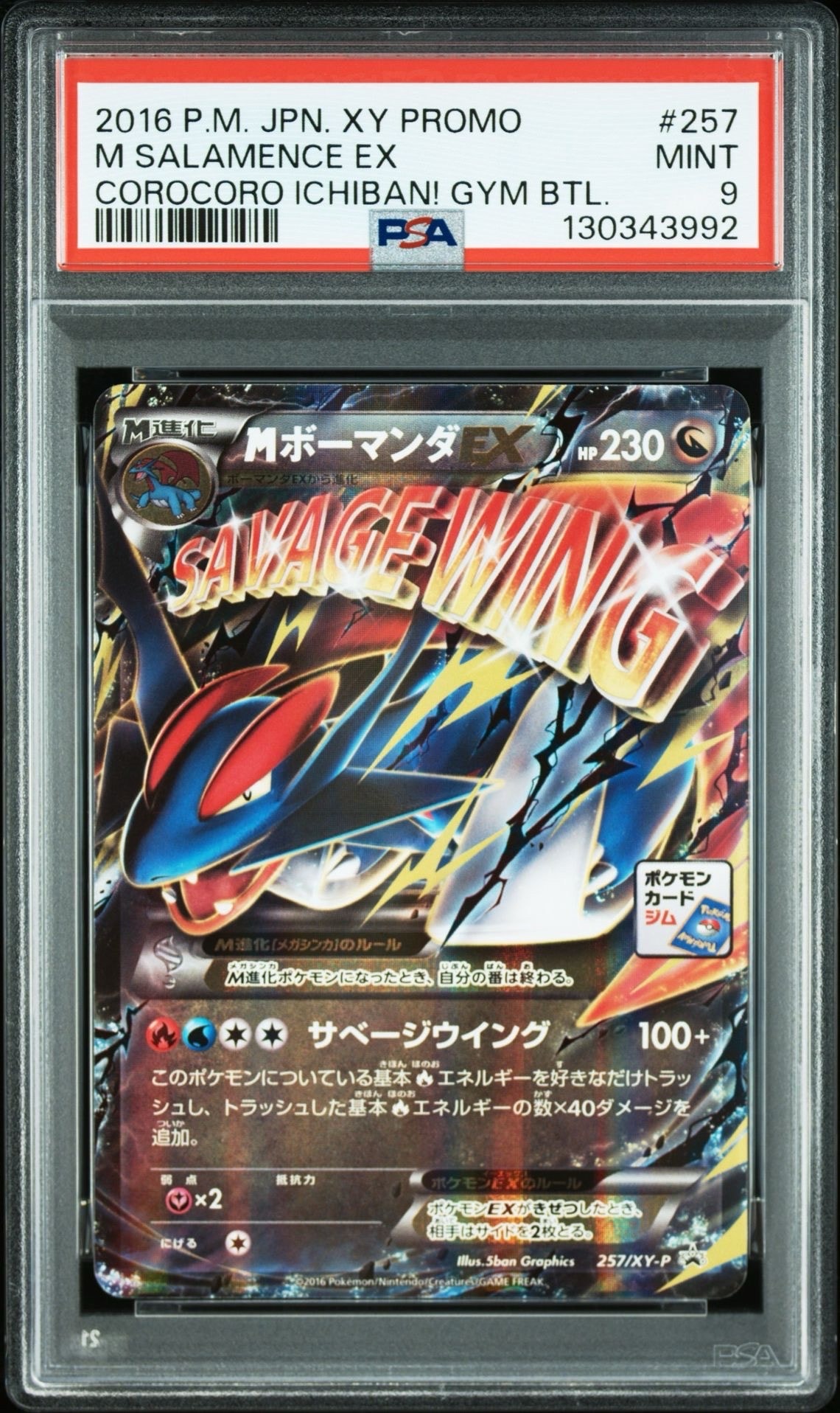 MボーマンダEX P [XY-P 257](プロモーションカード「メガボーマンダジムバトル」)