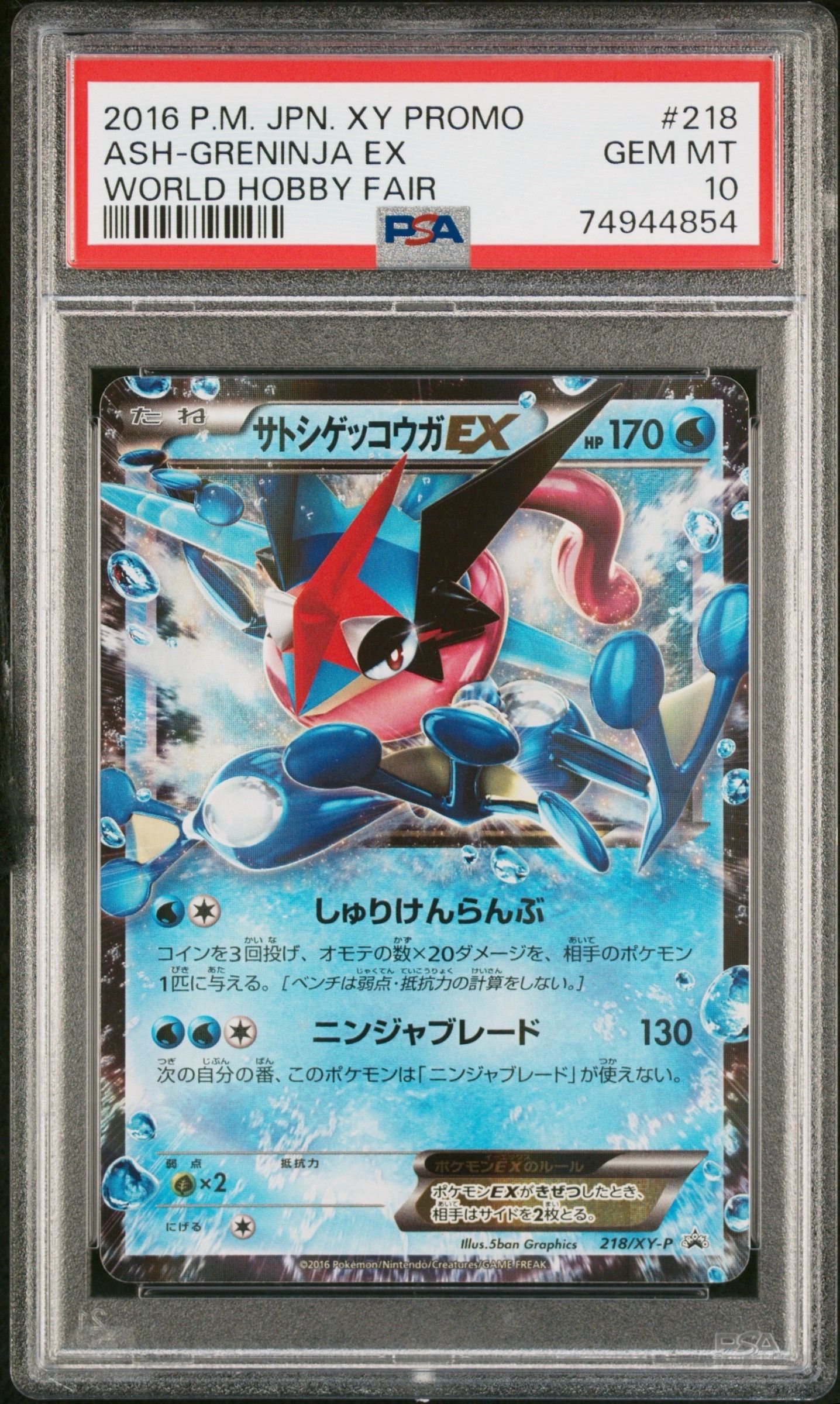 サトシゲッコウガEX: プロモ[XY-P 218](次世代ワールドホビーフェア'16 Winter 来場者 配布品)