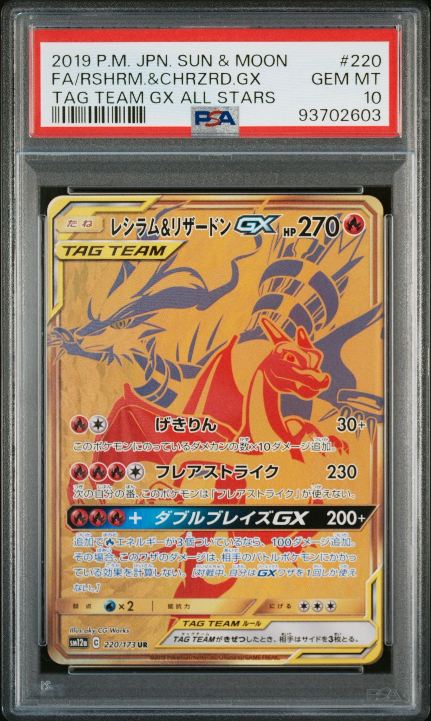 PSA10】レシラム&リザードンGX UR[SM12a 220/173](ハイクラスパック