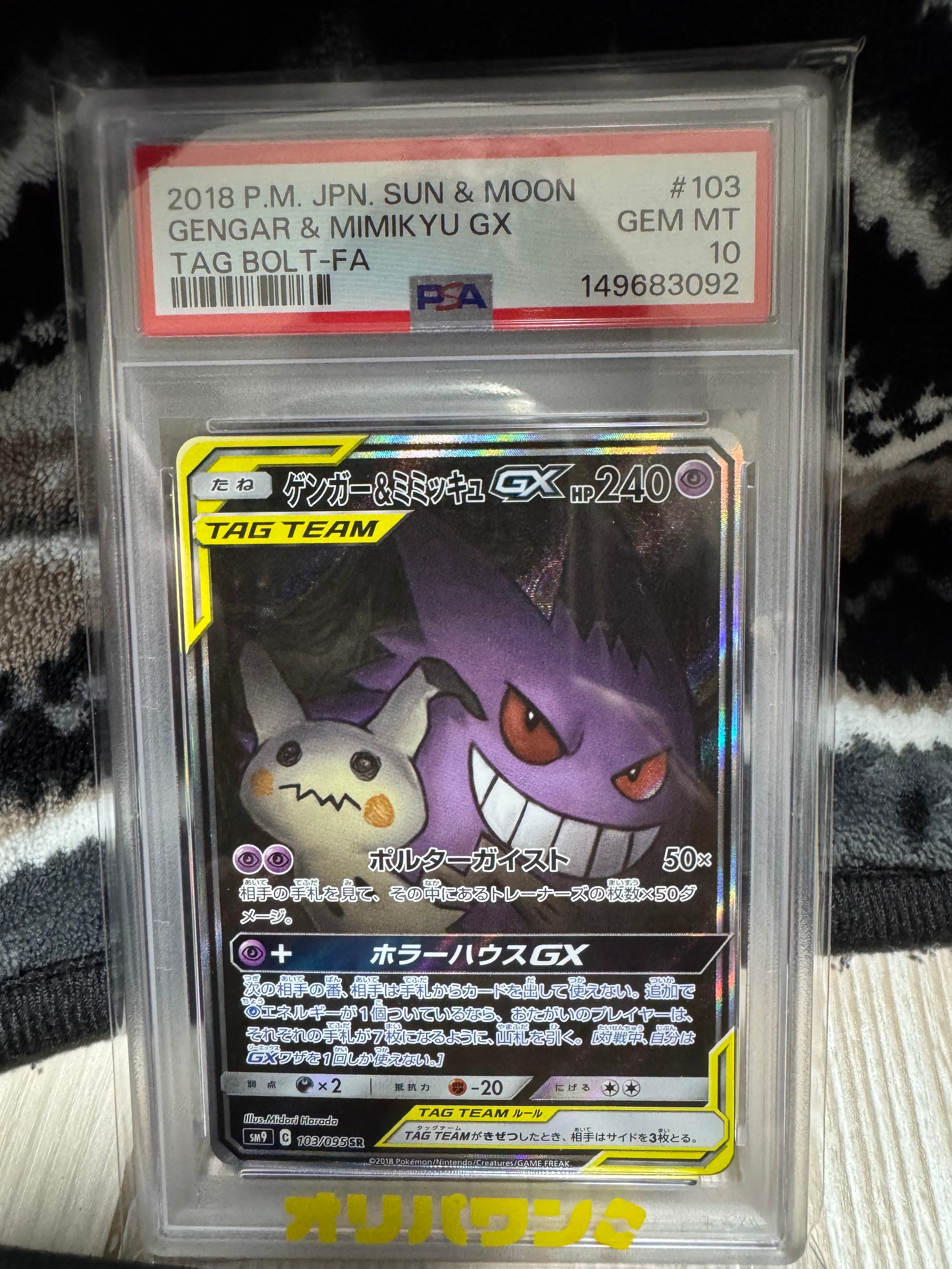 PSA9】ゲンガー&ミミッキュGX SR: SA[SM9 103/095](拡張パック「タッグ