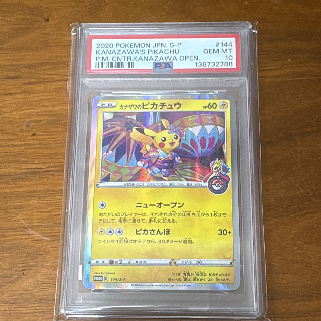 カナザワのピカチュウ: プロモ (マークあり) [S-P 144](プロモーションカード「S-P」)